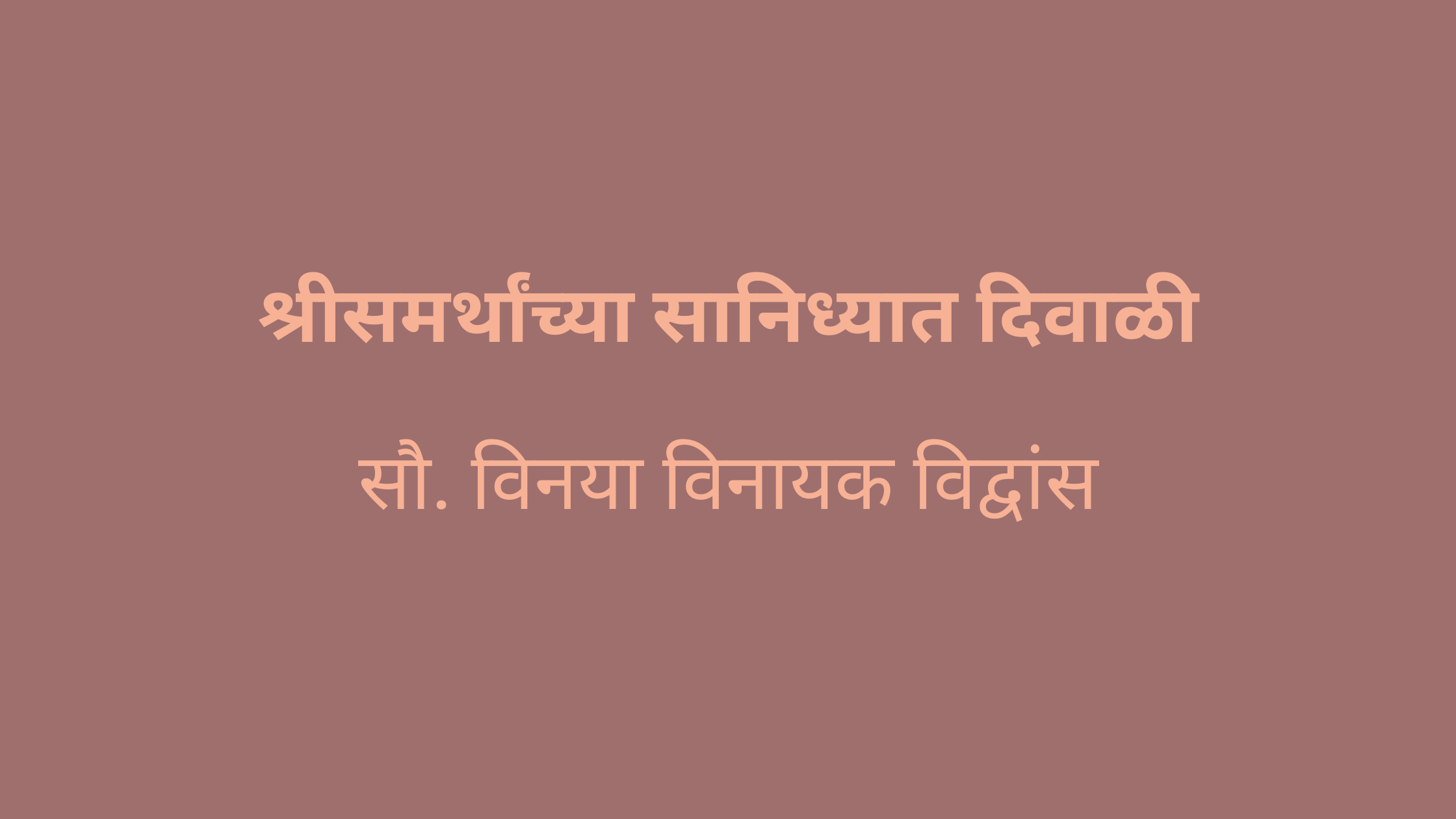 श्रीसमर्थांच्या सानिध्यात दिवाळी