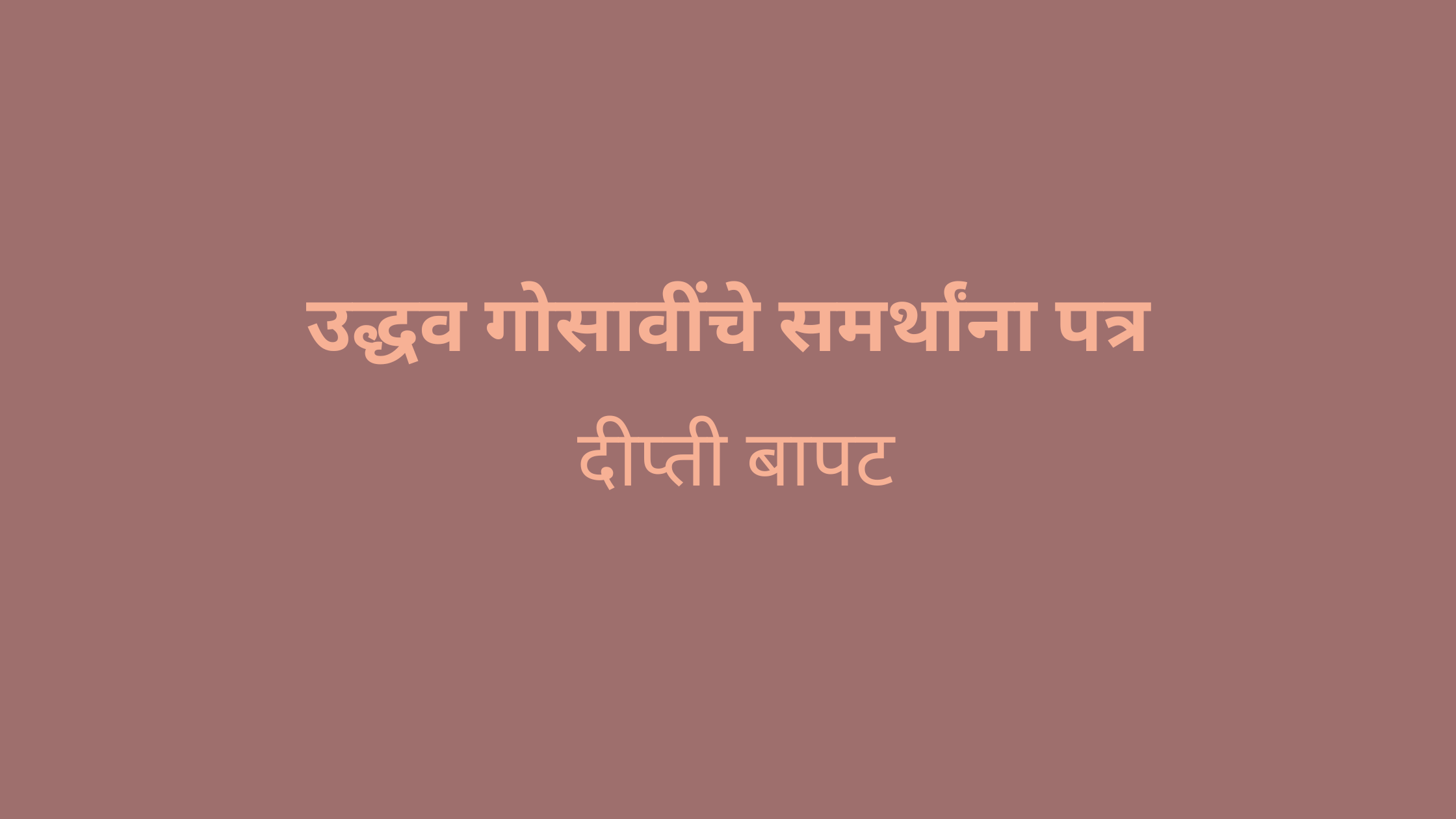 उद्धव गोसावींचे समर्थांना पत्र