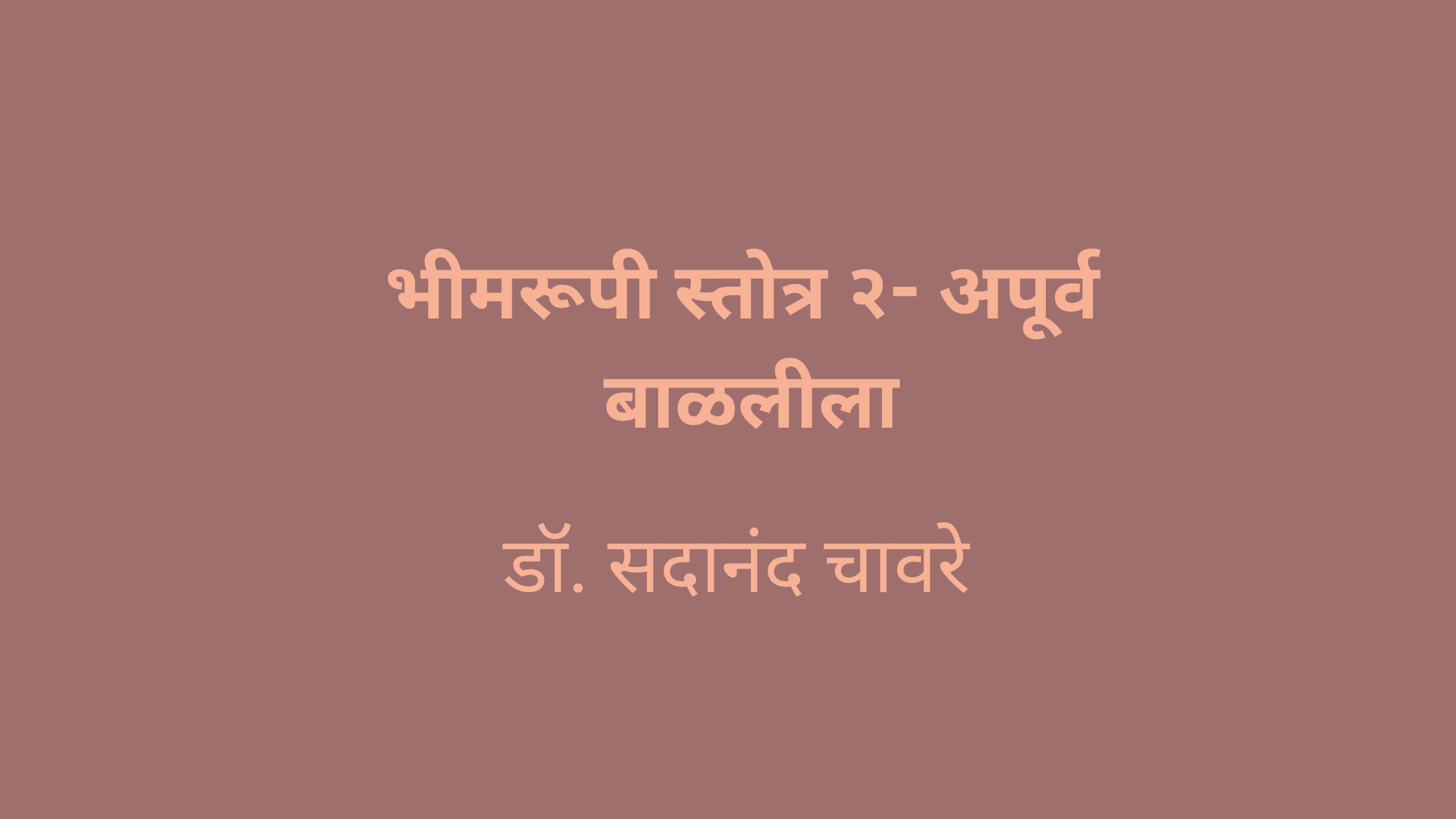 भीमरूपी स्तोत्र २ – अपूर्व बाळलीला