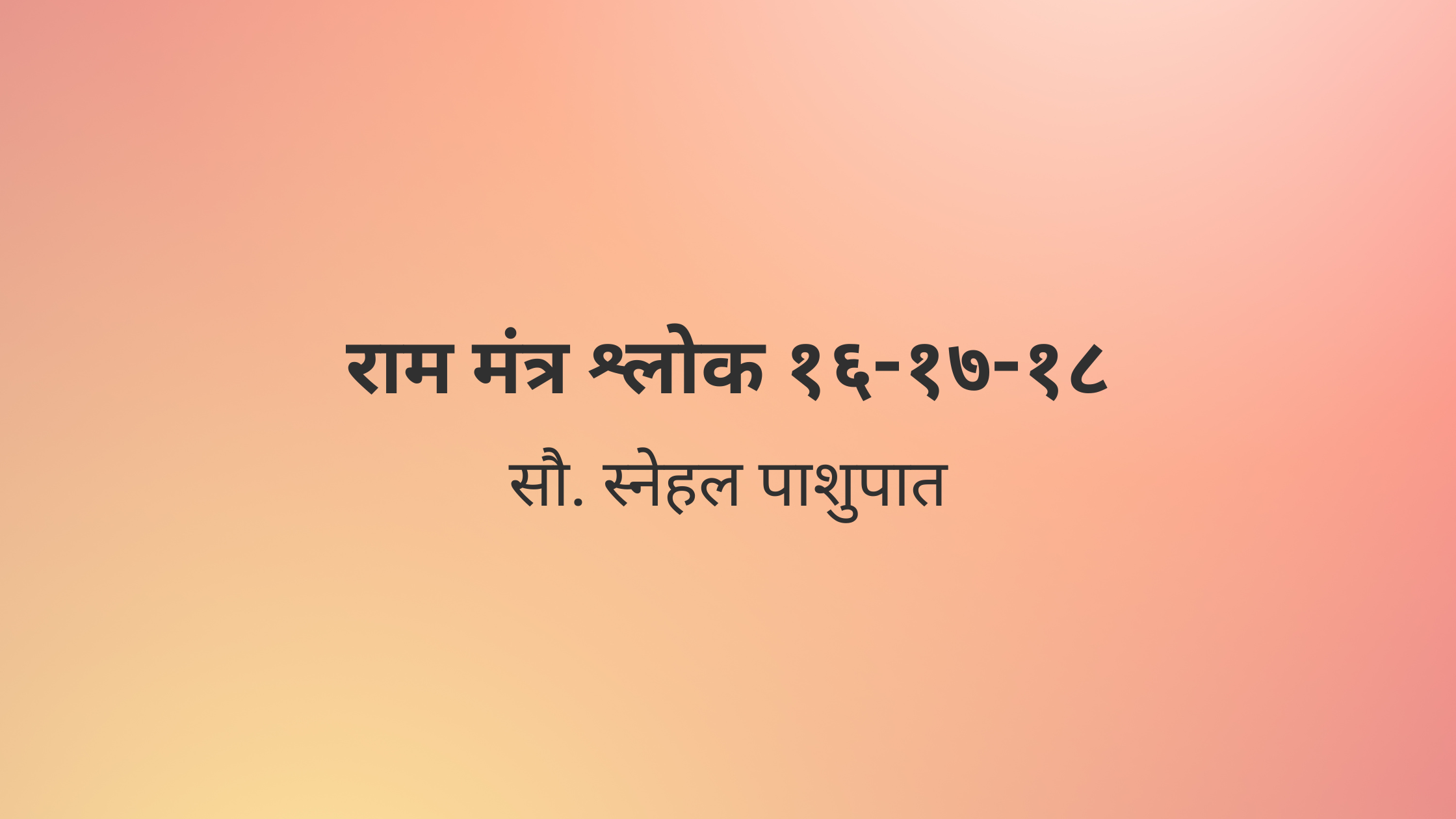 राम मंत्र श्लोक १६-१७-१८