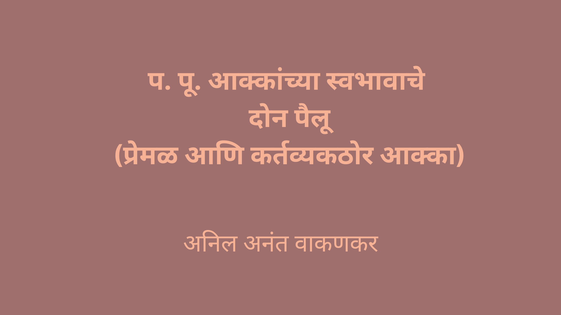 प. पू. आक्कांच्या स्वभावाचे दोन पैलू (प्रेमळ आणि कर्तव्यकठोर आक्का)