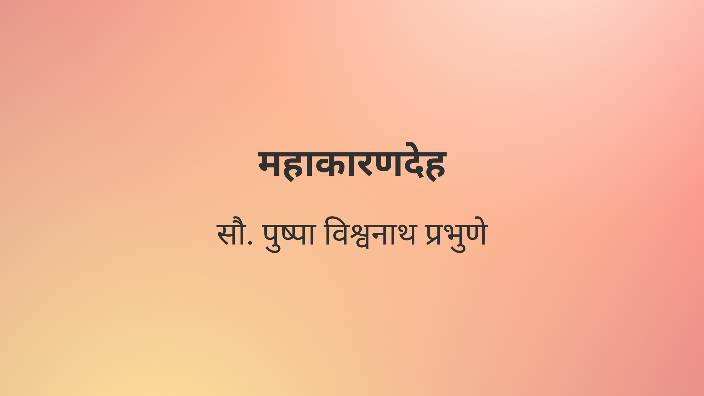 महाकारणदेह