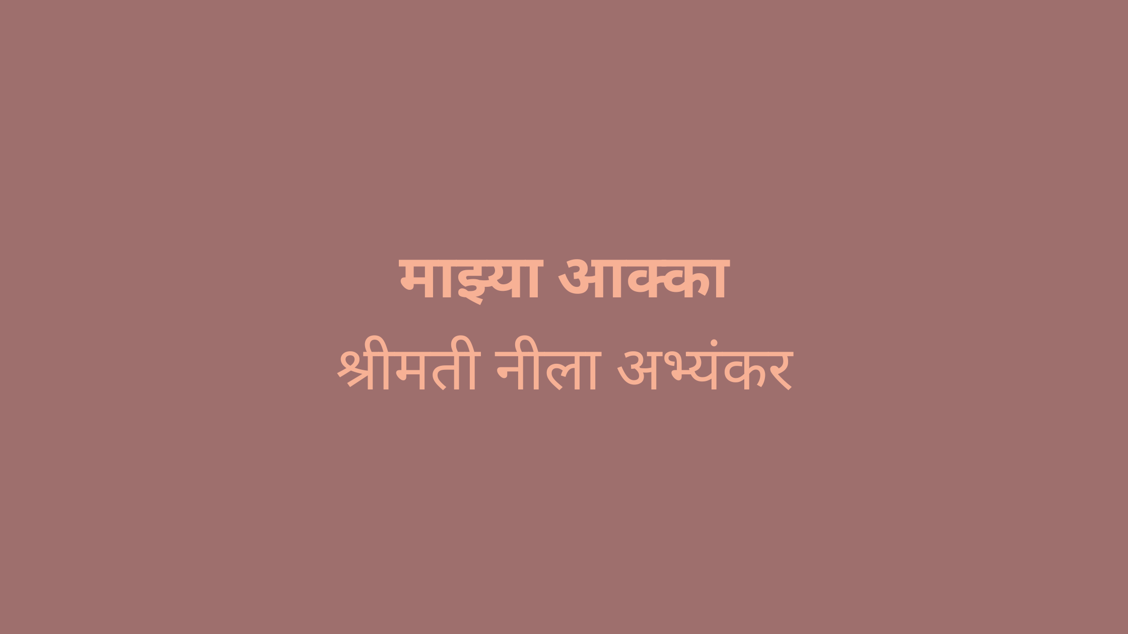 माझ्या आक्का