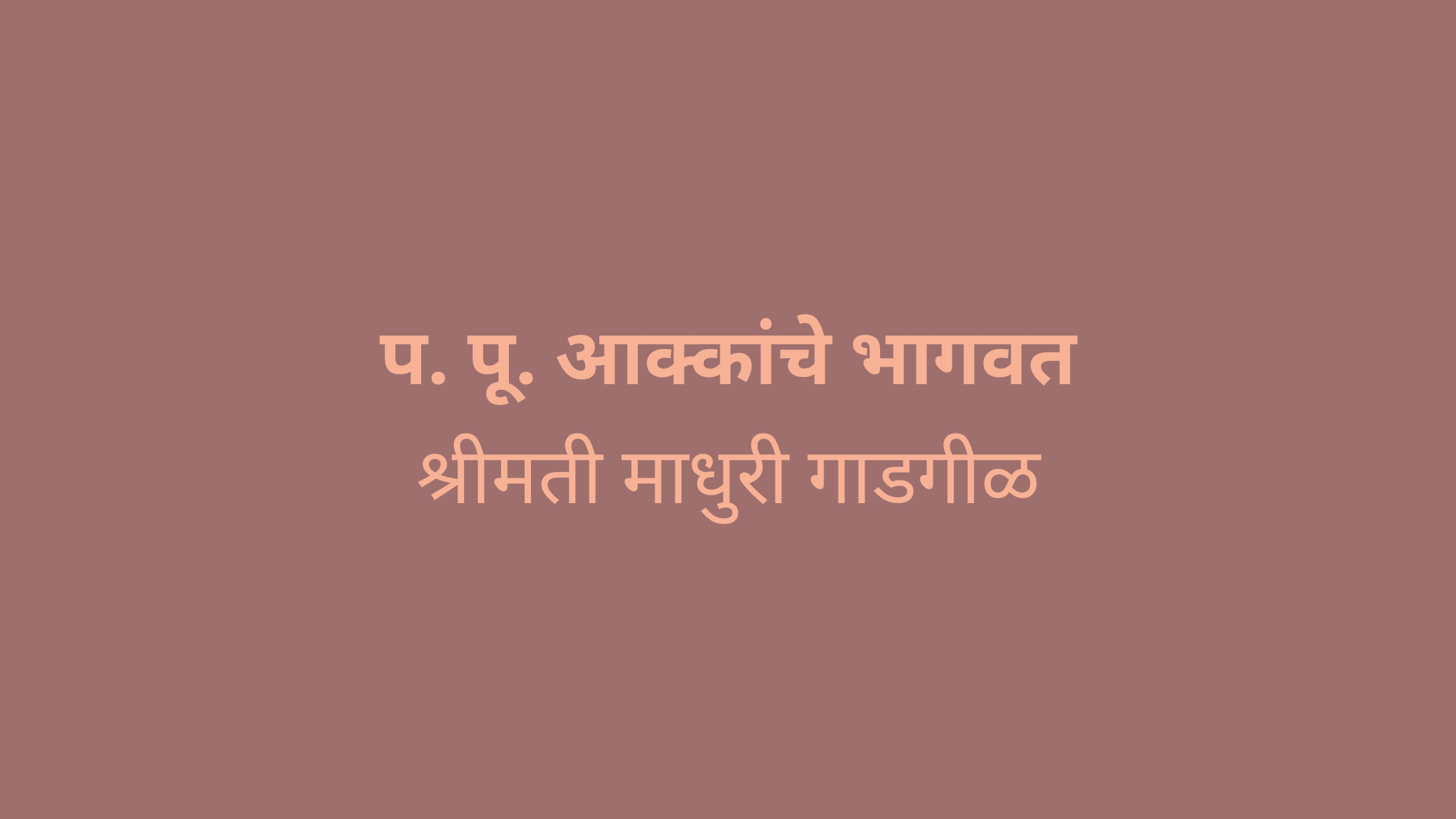 प. पू. आक्कांचे भागवत