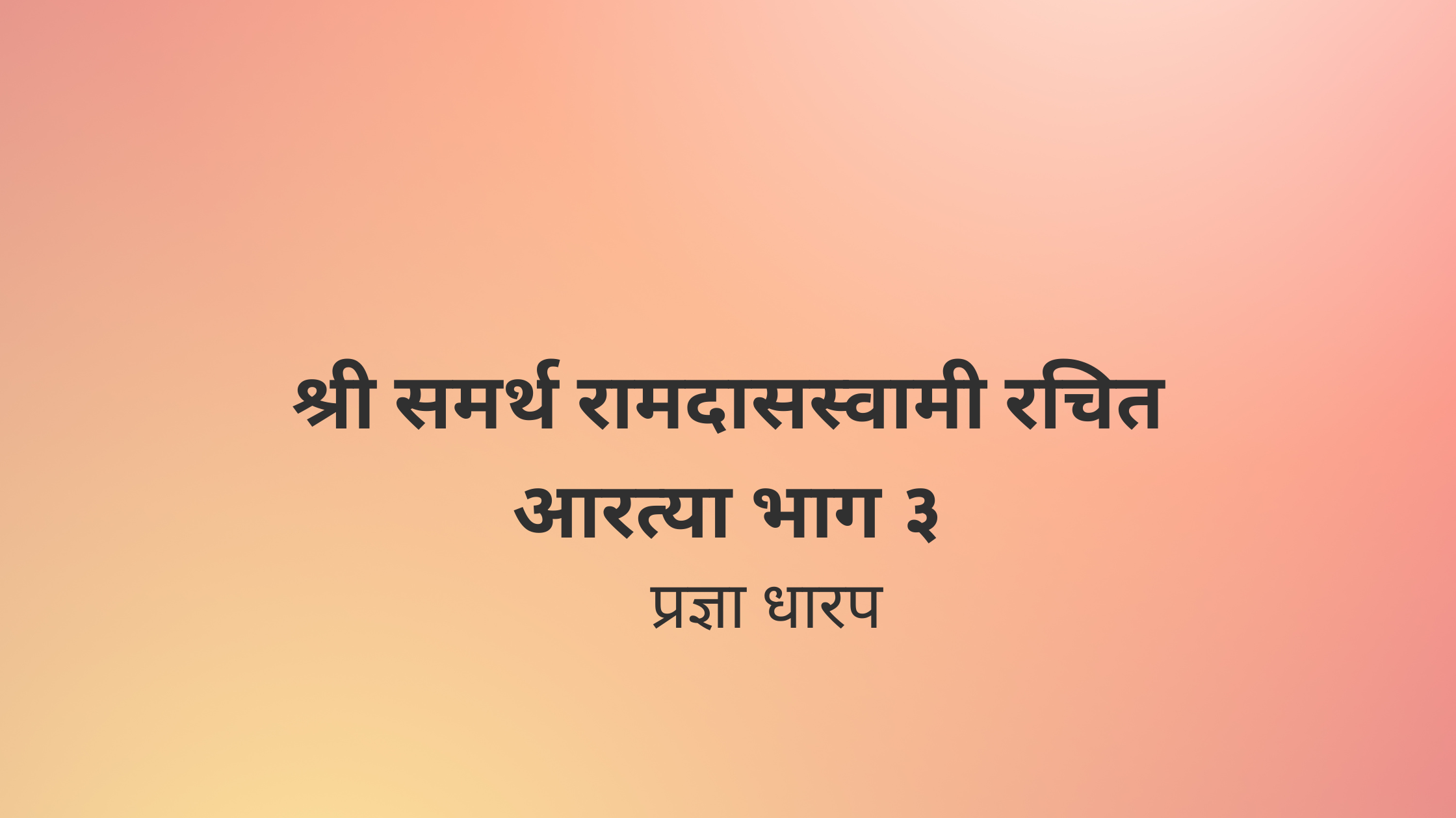 श्री समर्थ रामदासस्वामी रचित आरत्या भाग ३