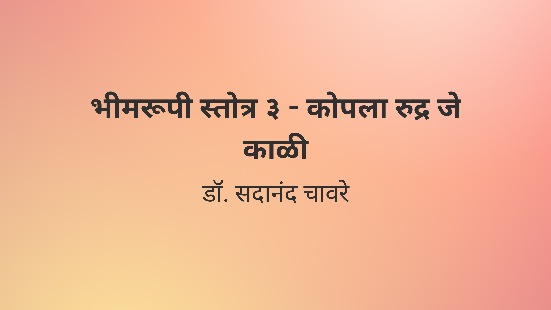 भीमरूपी स्तोत्र ३ – कोपला रुद्र जे काळी