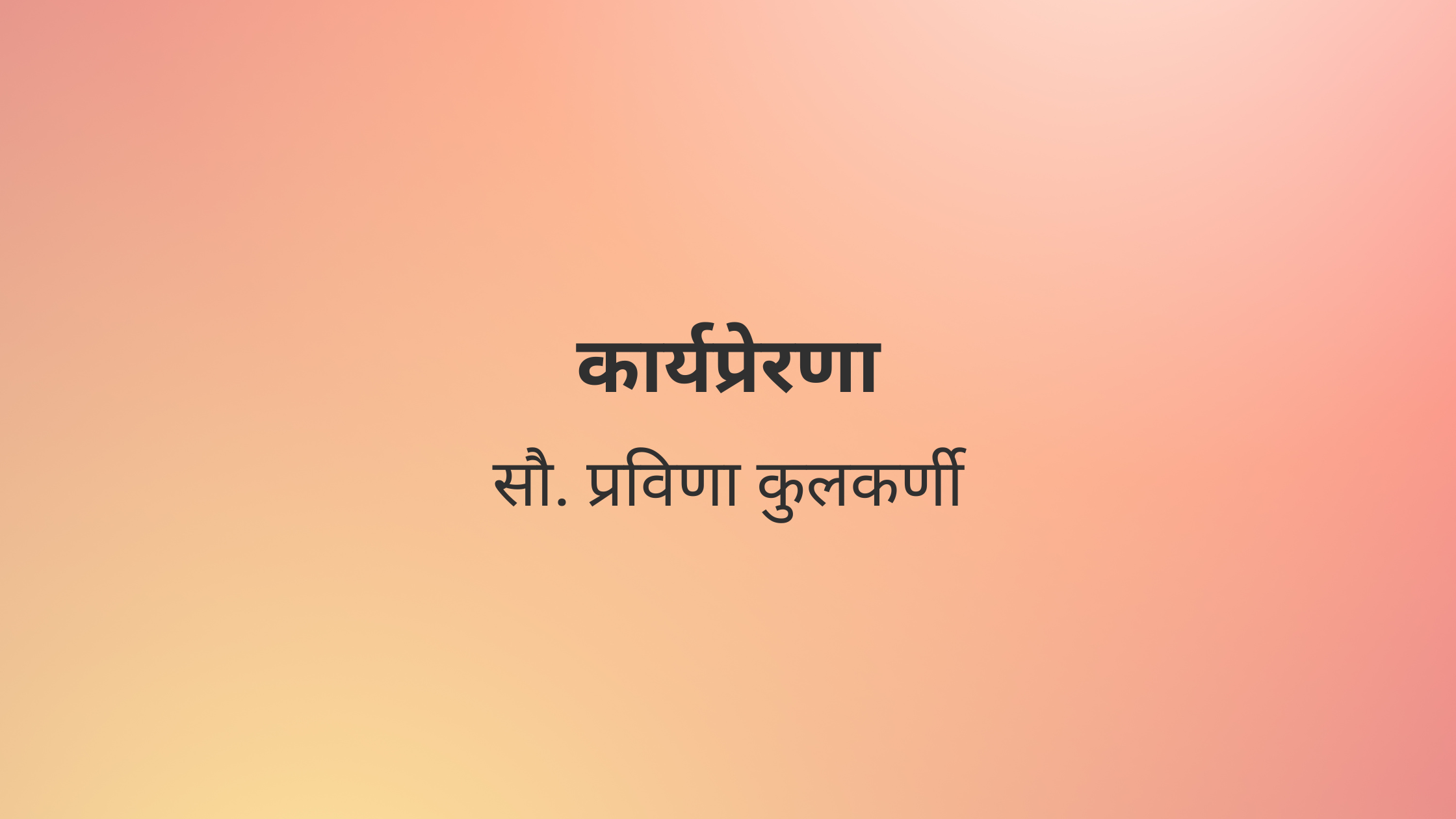 कार्यप्रेरणा