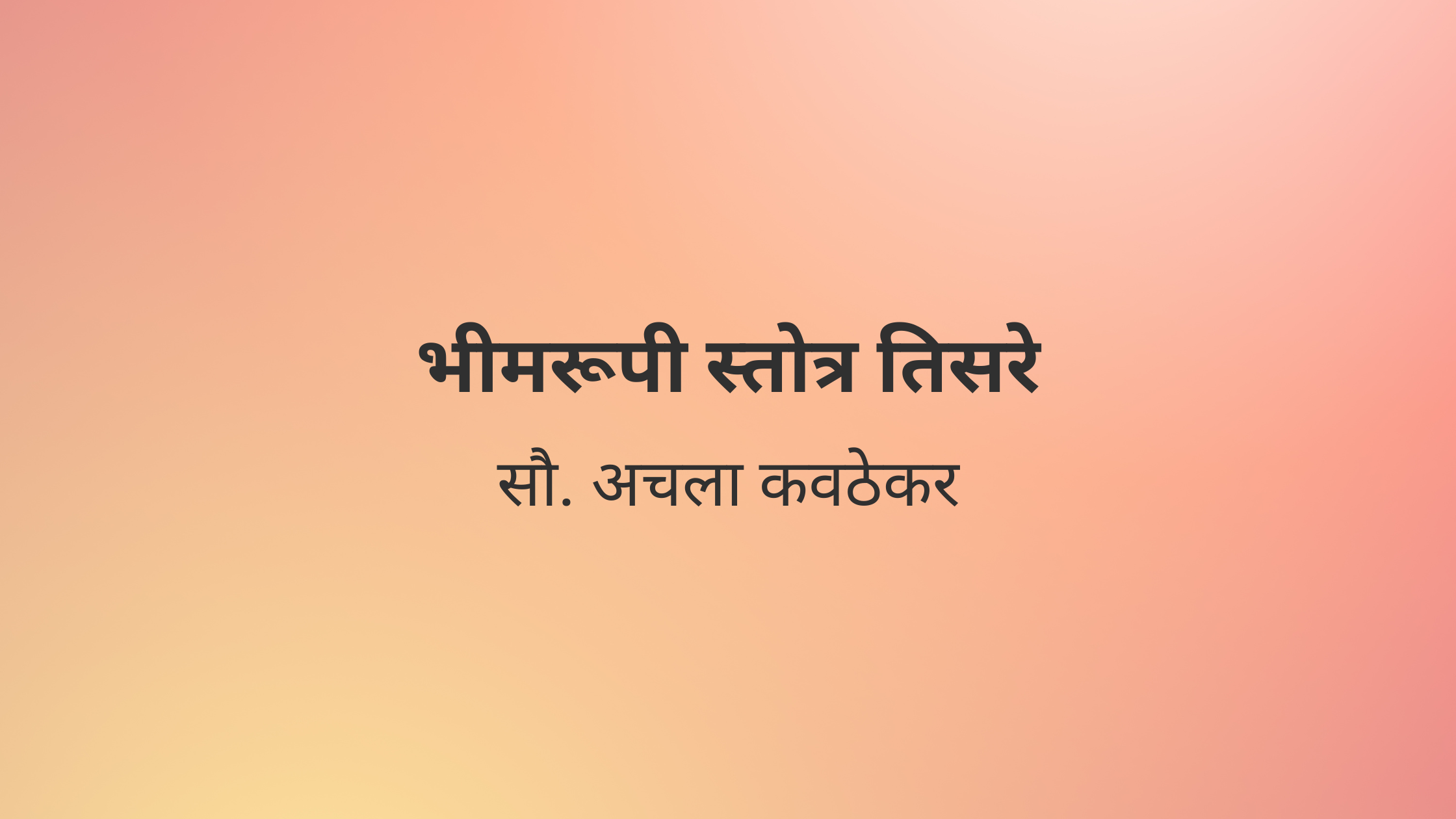 भीमरूपी स्तोत्र तिसरे