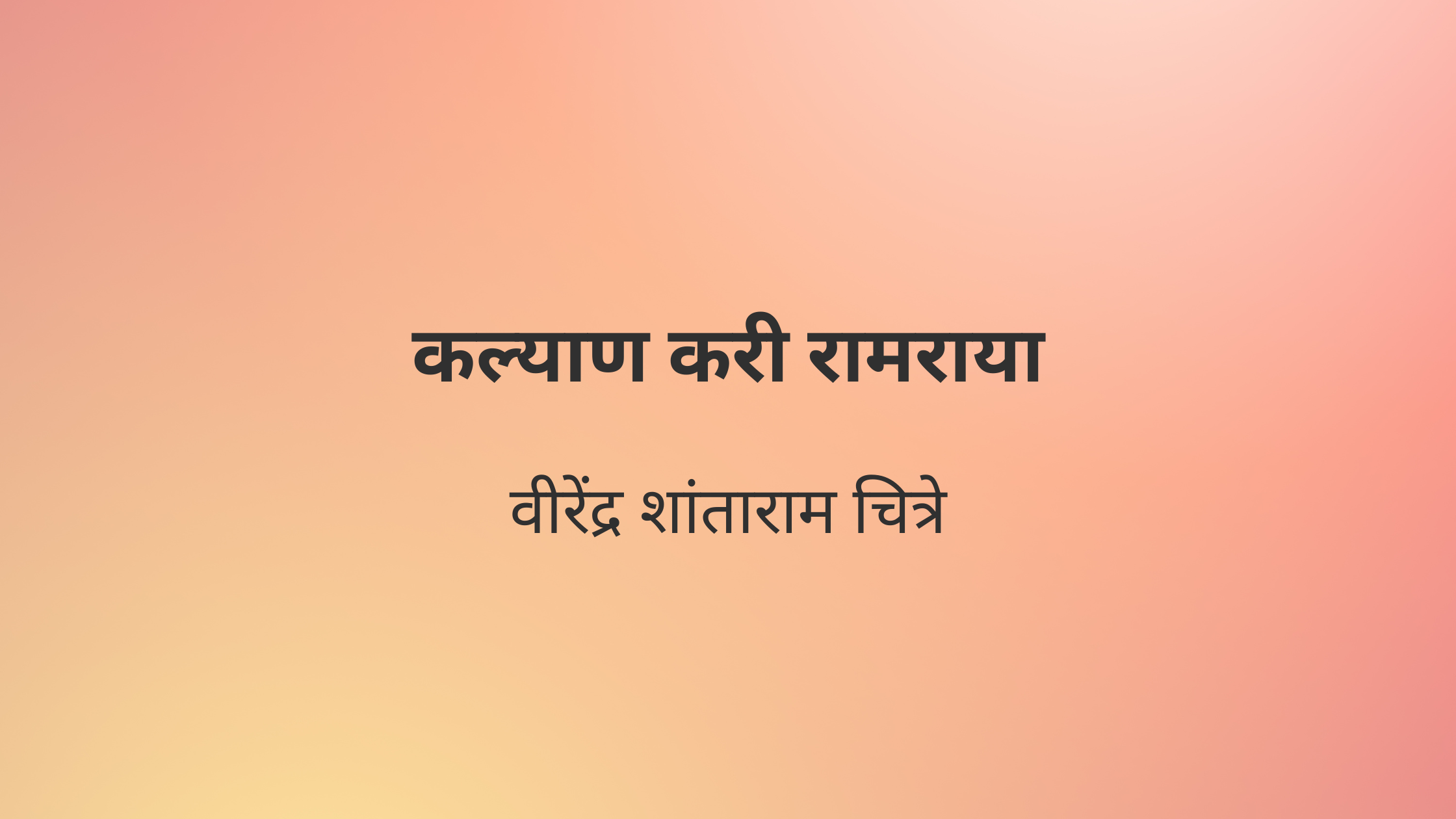 कल्याण करी रामराया