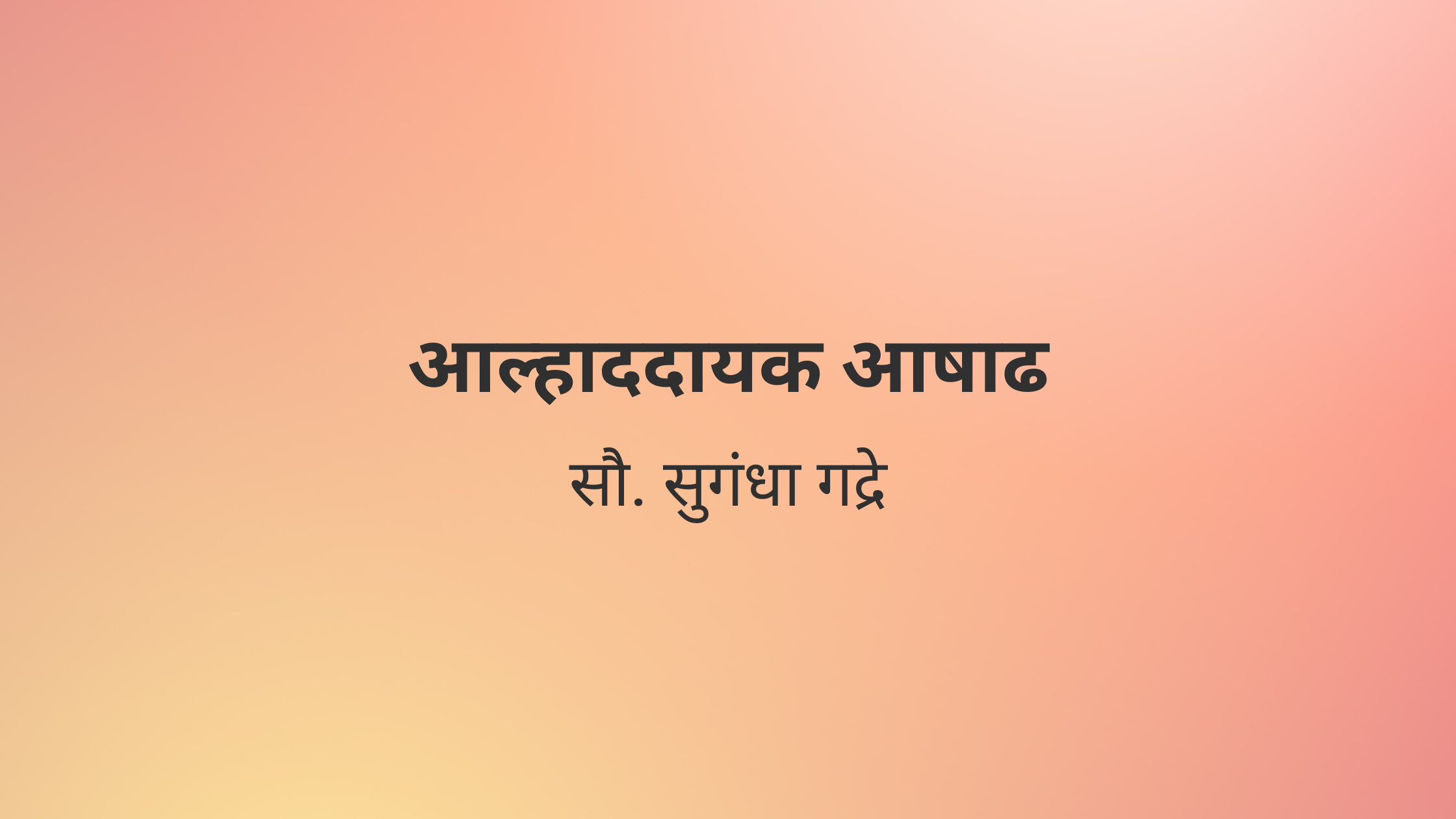 आल्हाददायक आषाढ