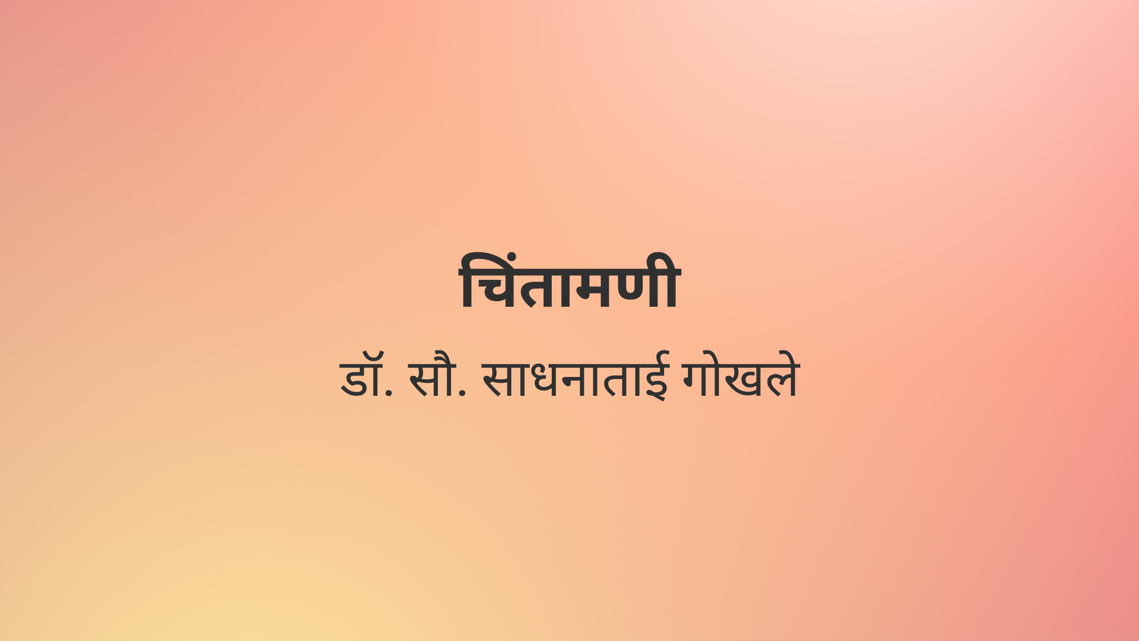 चिंतामणी