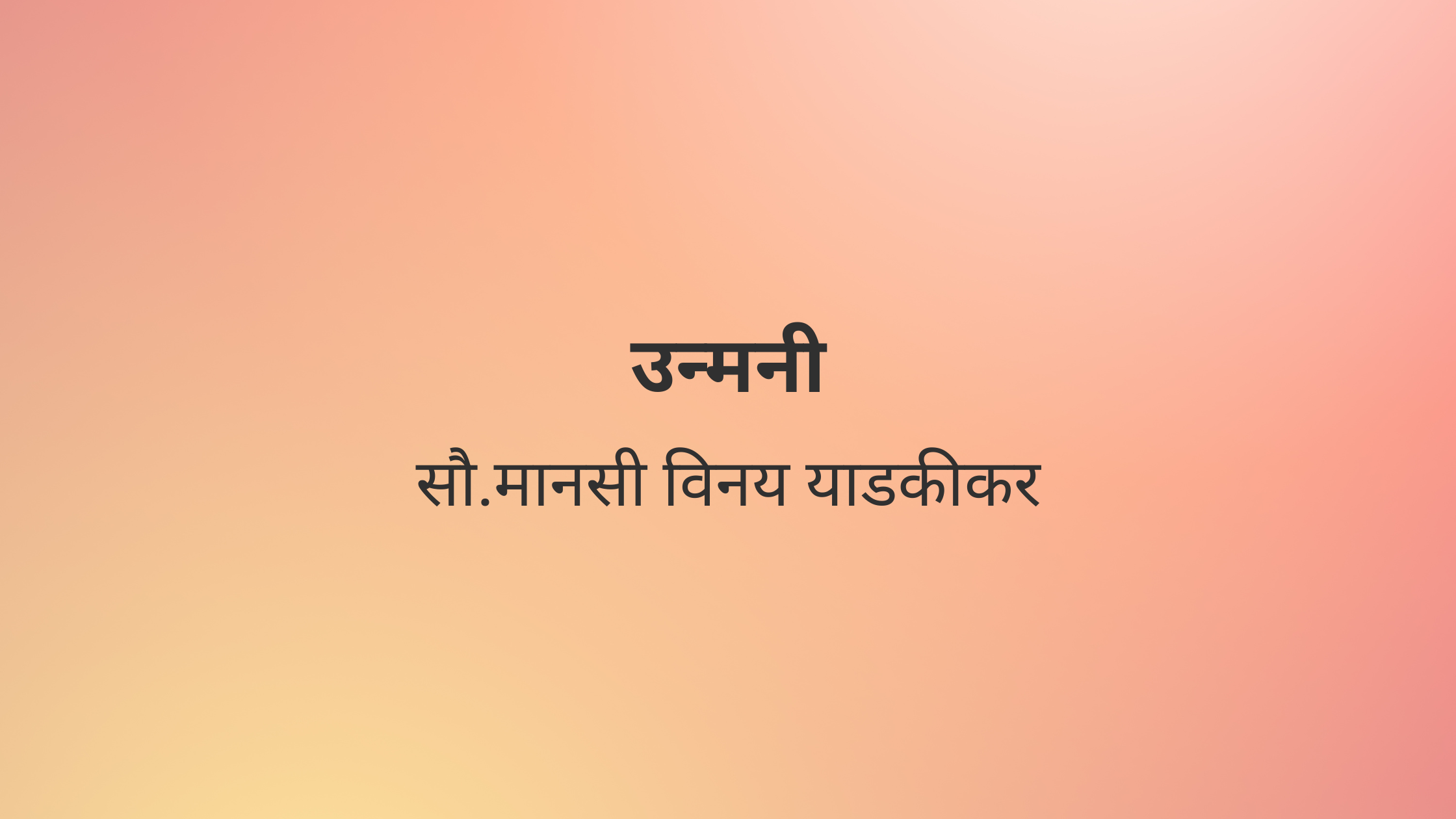 उन्मनी