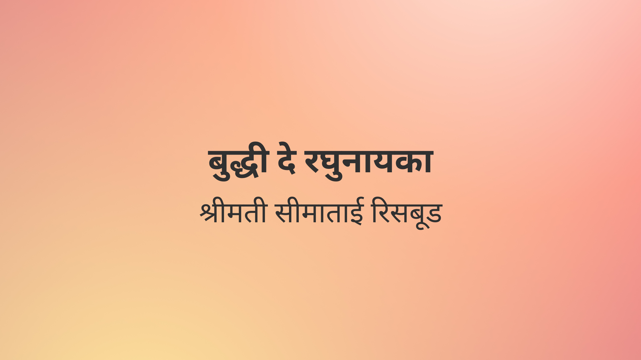 बुद्धी दे रघुनायका