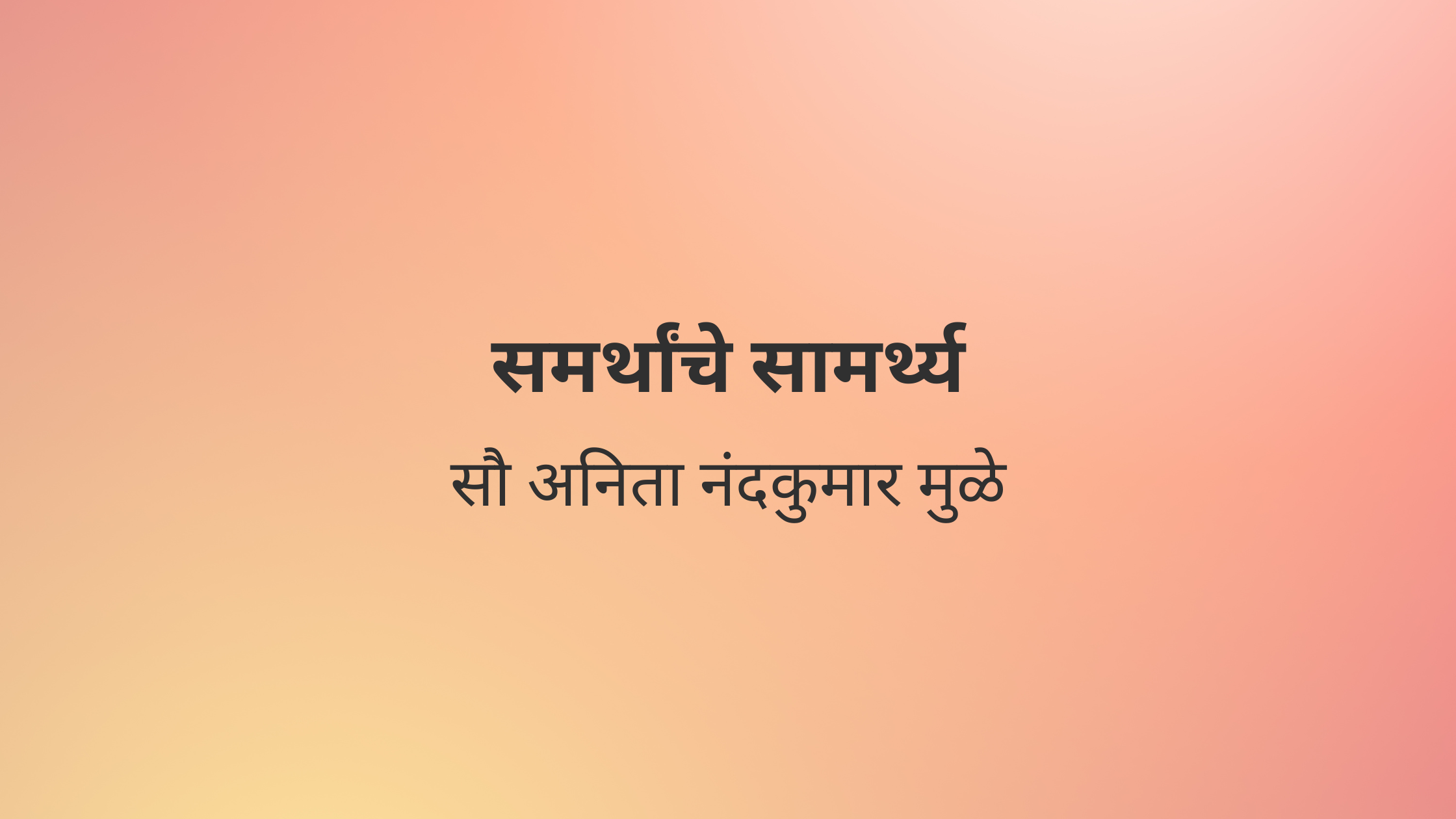 समर्थांचे सामर्थ्य