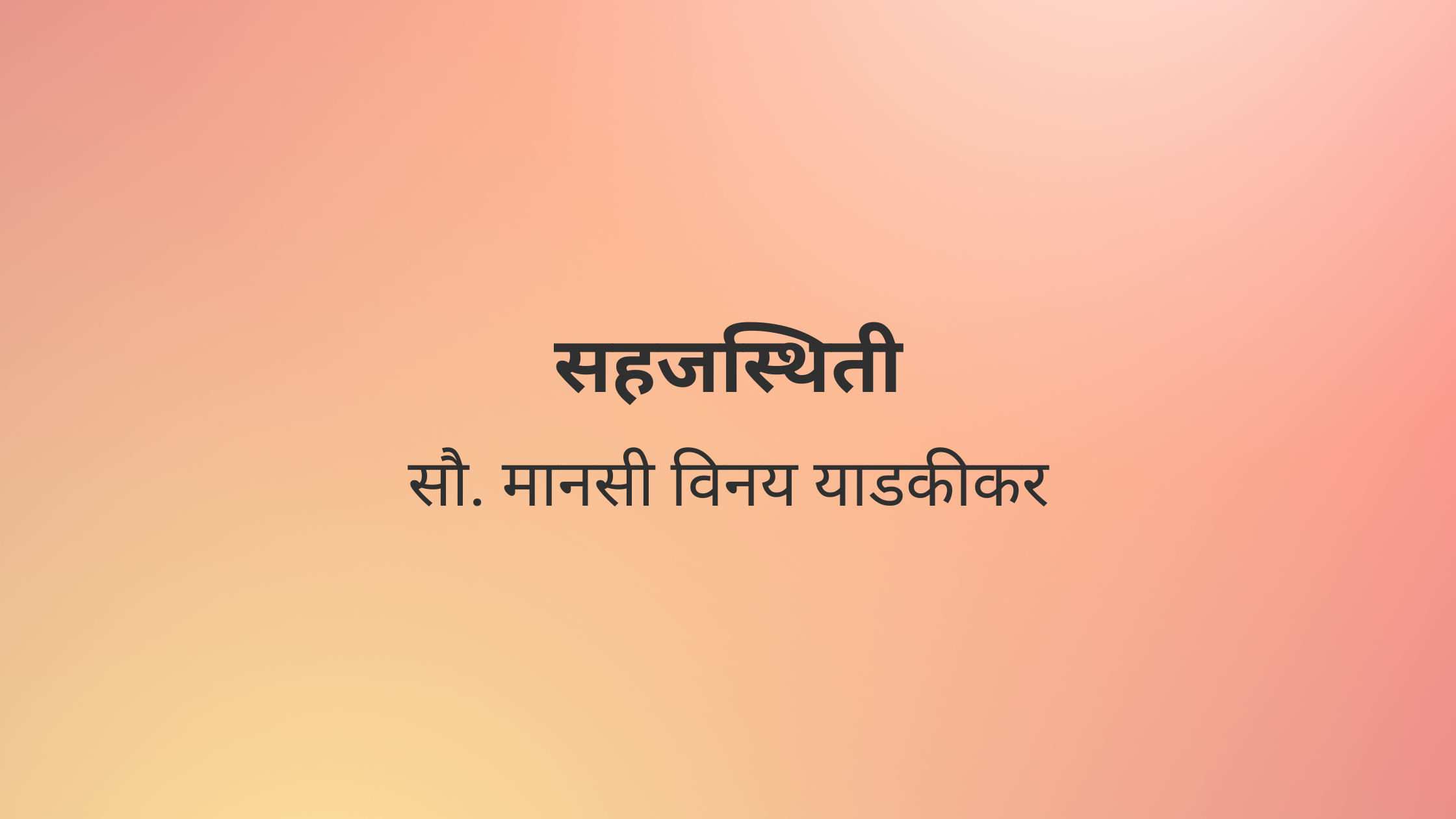सहजस्थिती