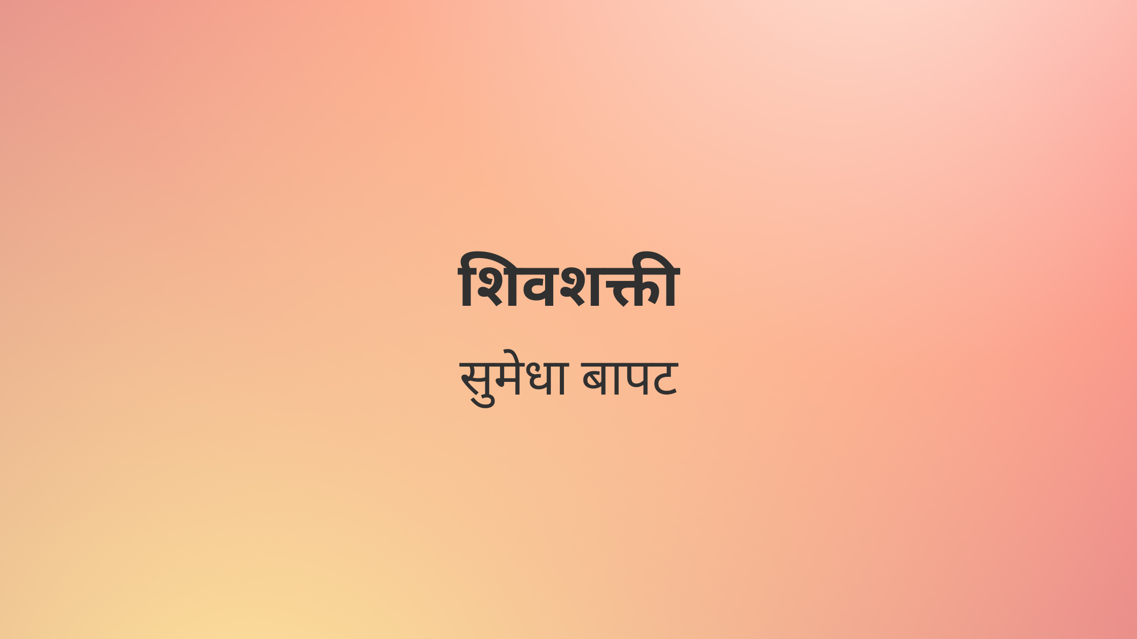 शिवशक्ती