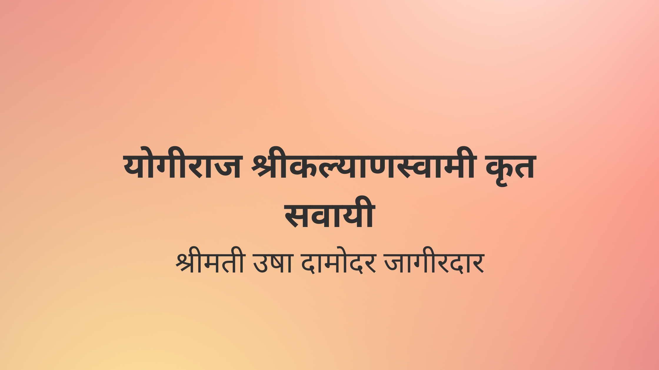 योगीराज श्रीकल्याणस्वामी कृत सवायी