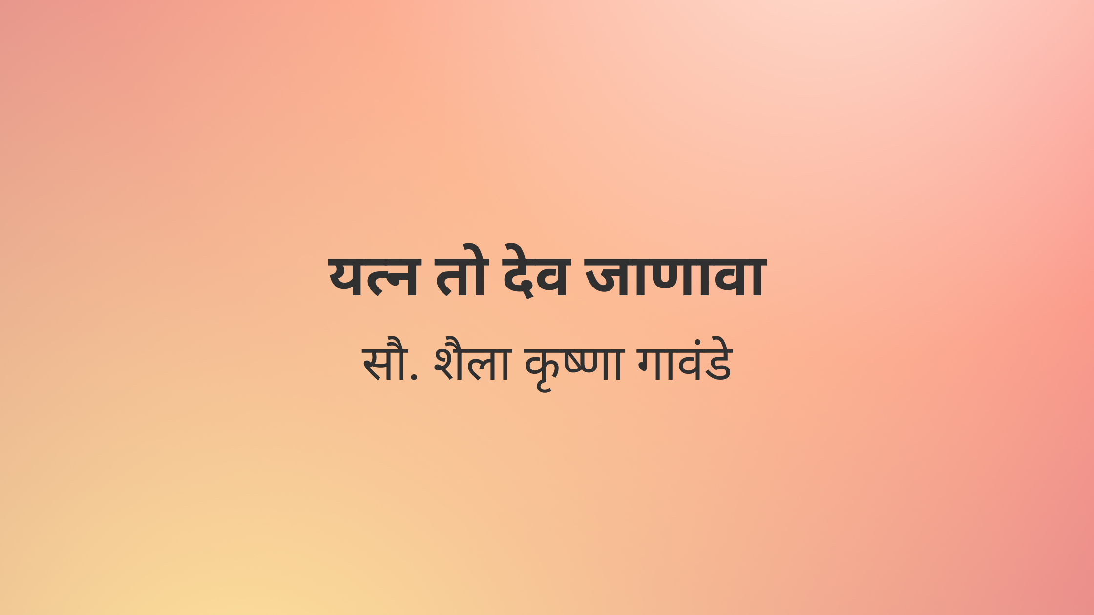 यत्न तो देव जाणावा