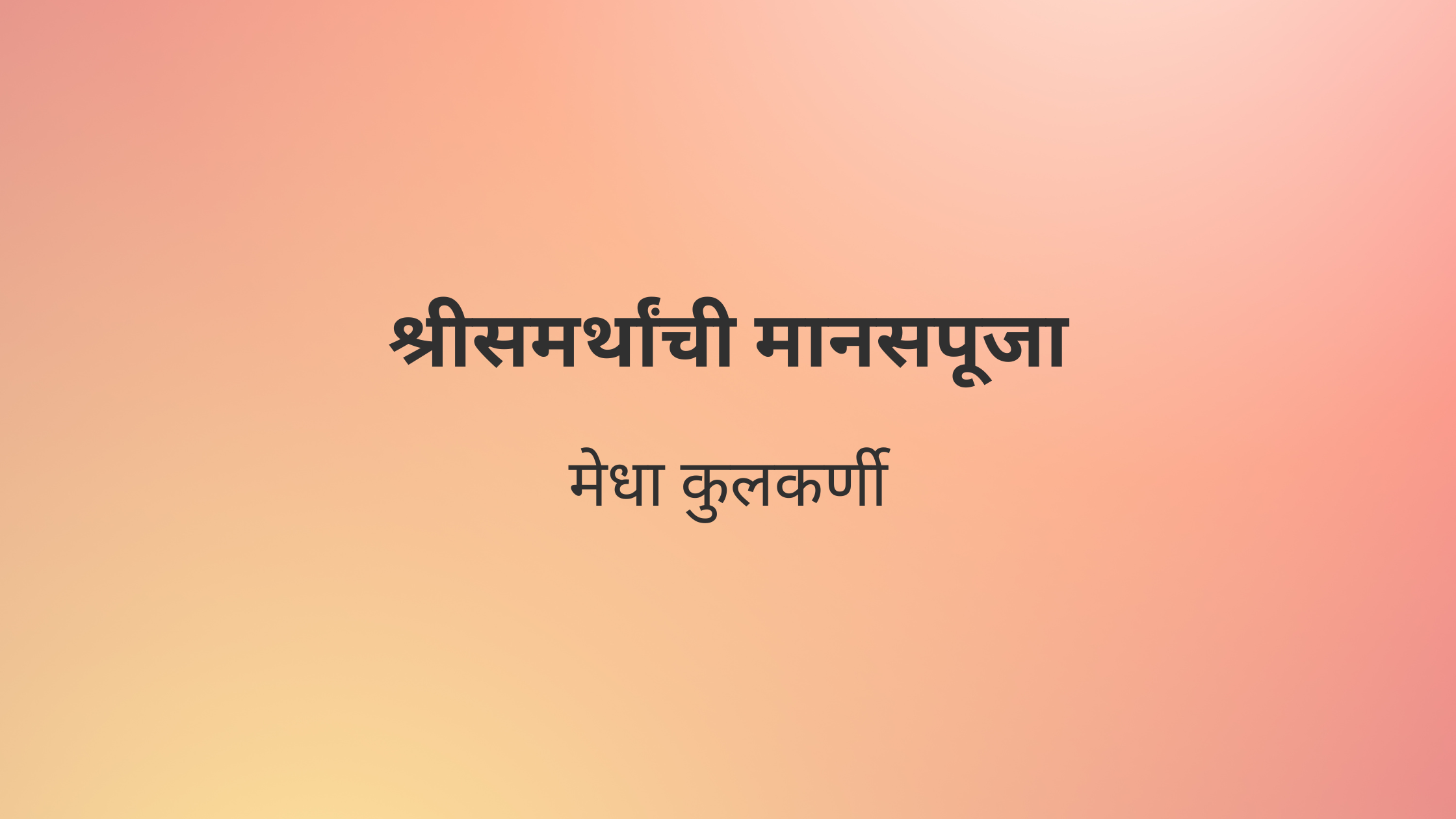 श्रीसमर्थांची मानसपूजा