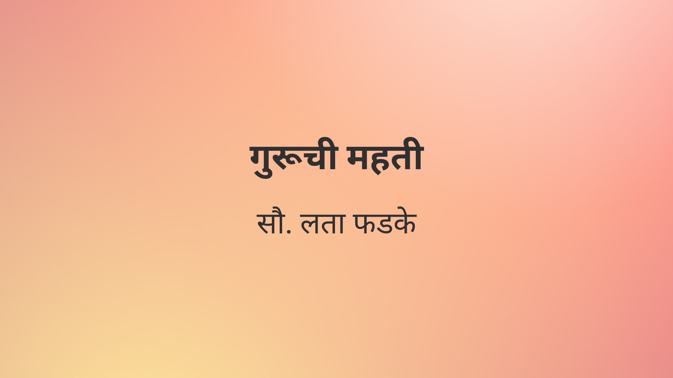 गुरूची महती