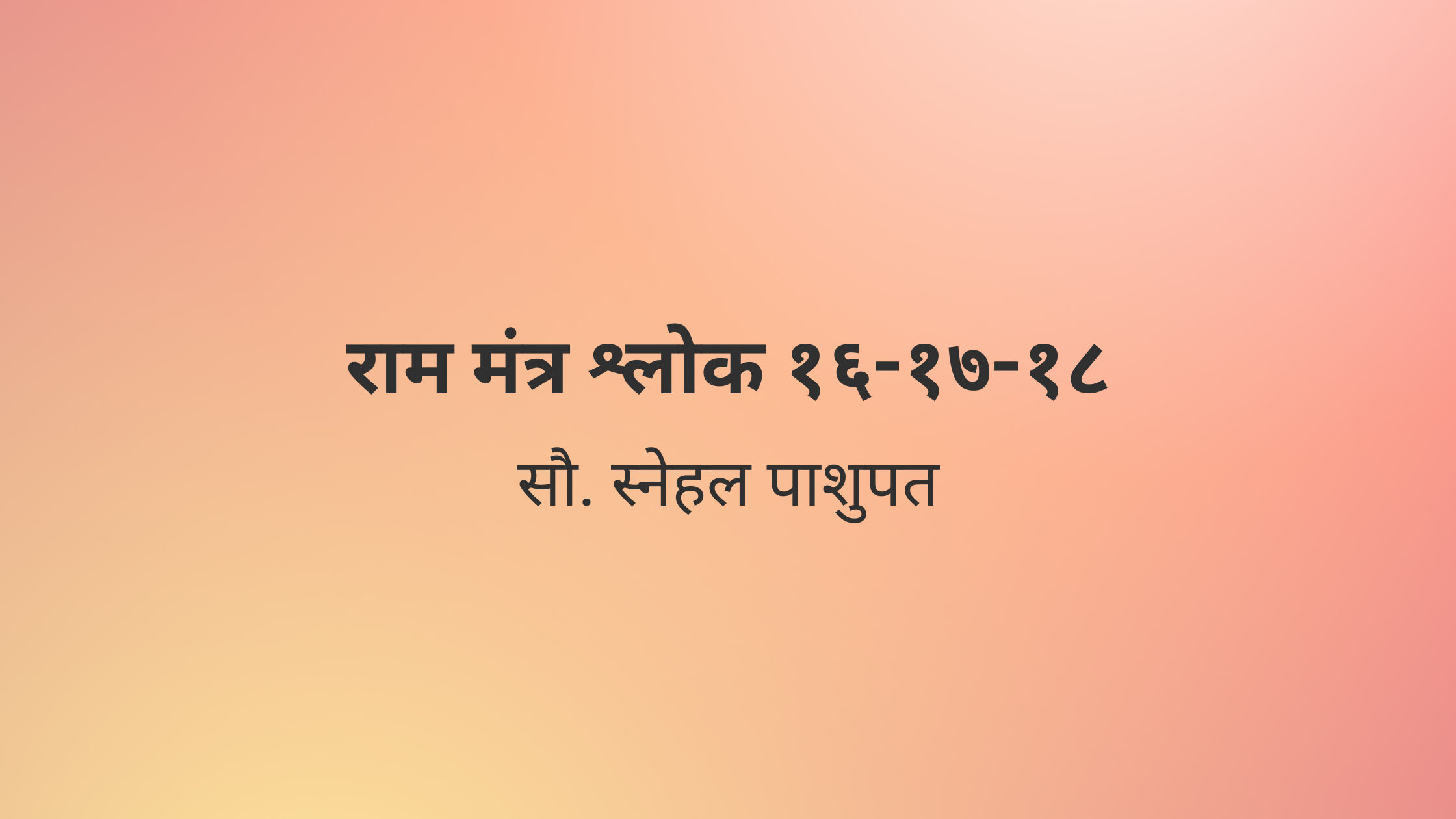 राम मंत्र श्लोक १६-१७-१८