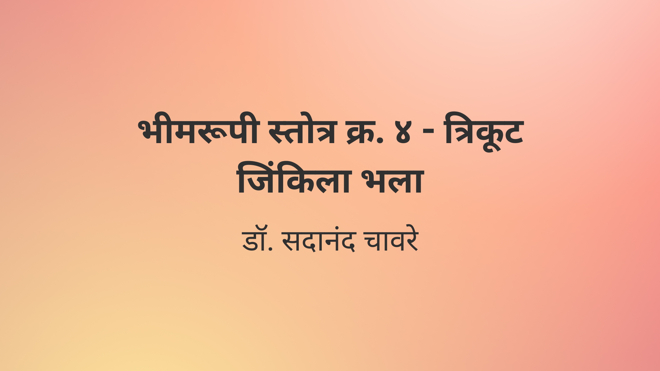 भीमरूपी स्तोत्र क्र. ४ – त्रिकूट जिंकिला भला