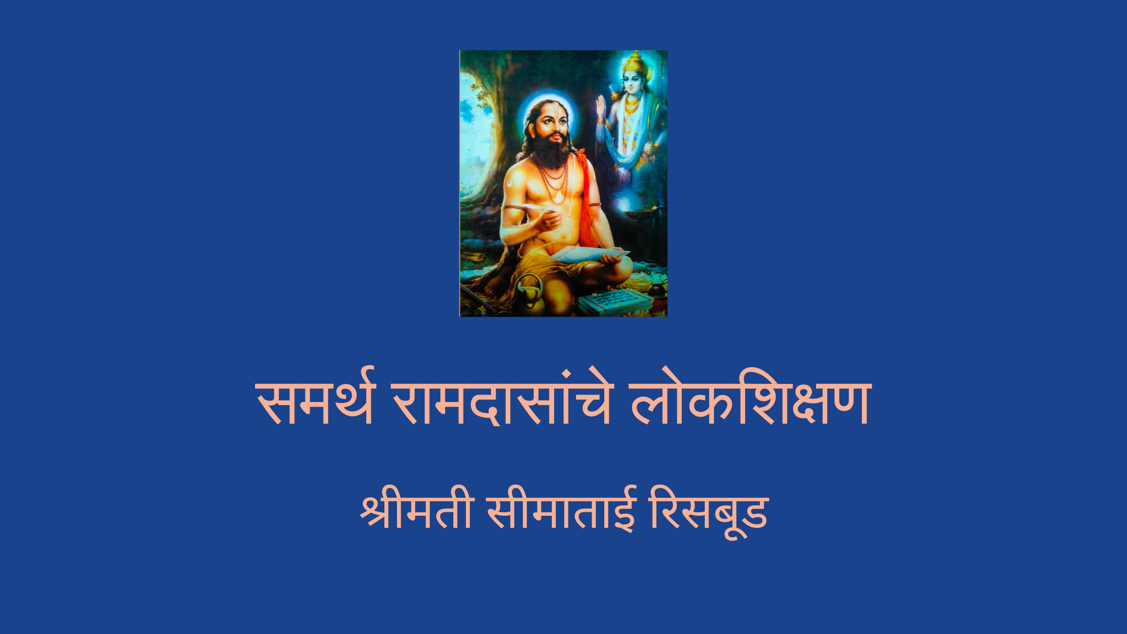 समर्थ रामदासांचे लोकशिक्षण