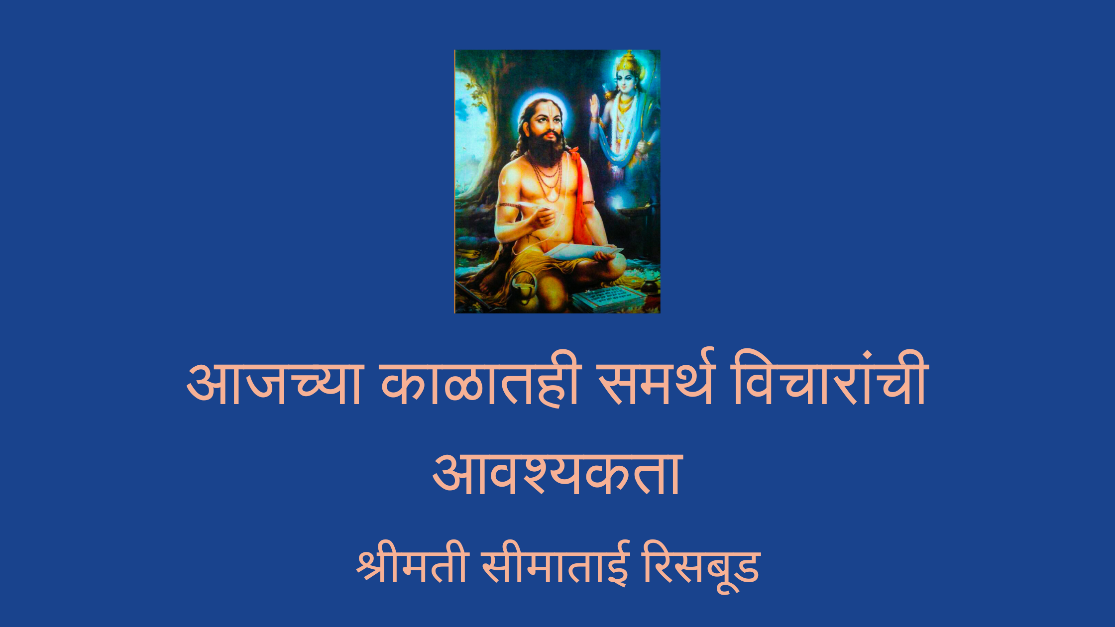 आजच्या काळातही समर्थ विचारांची आवश्यकता