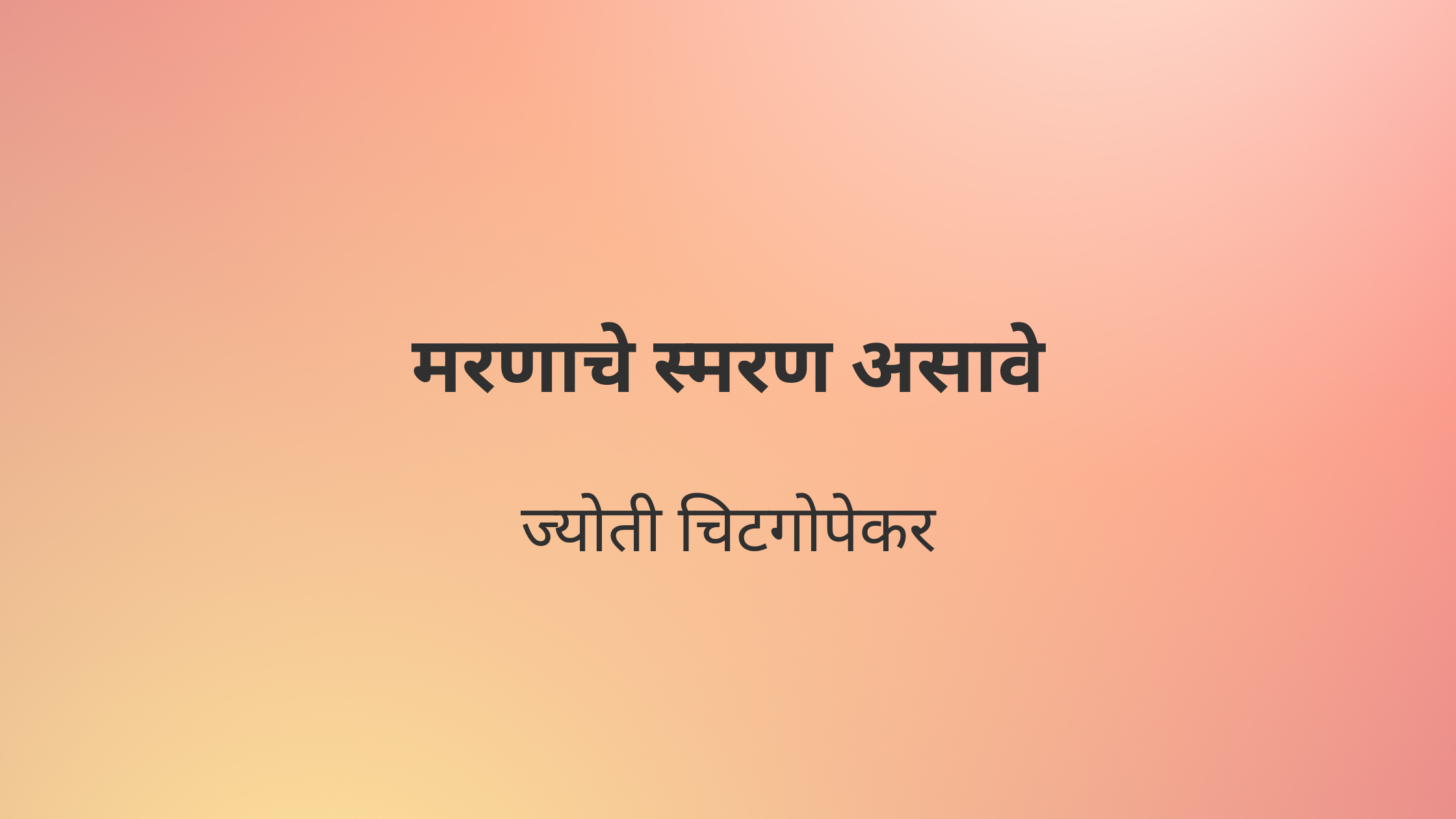 मरणाचे स्मरण असावे