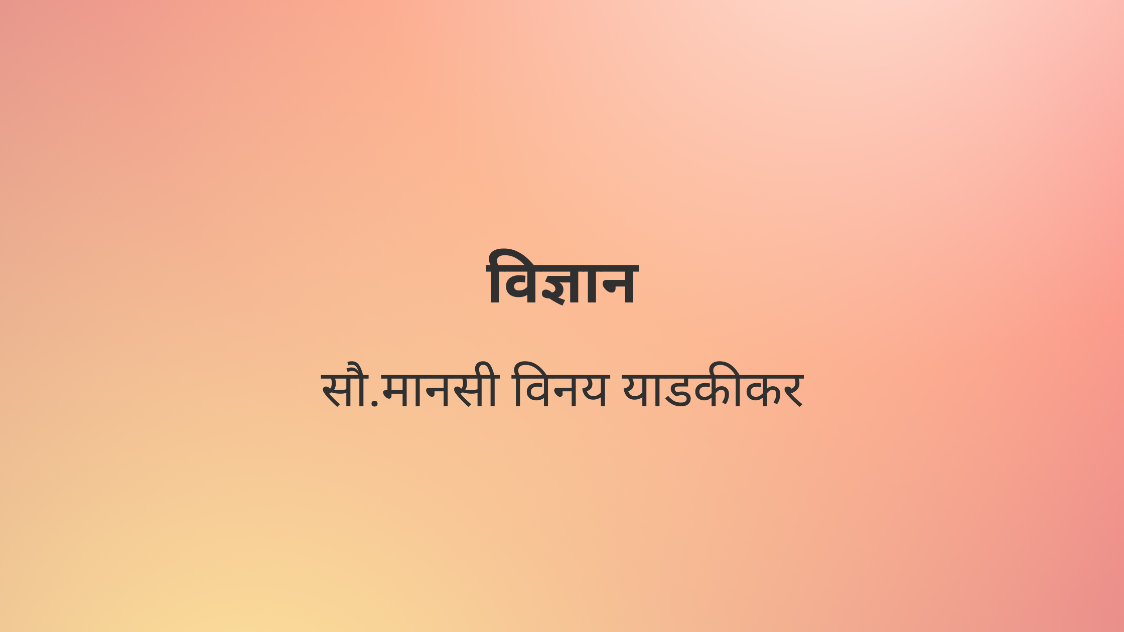 विज्ञान
