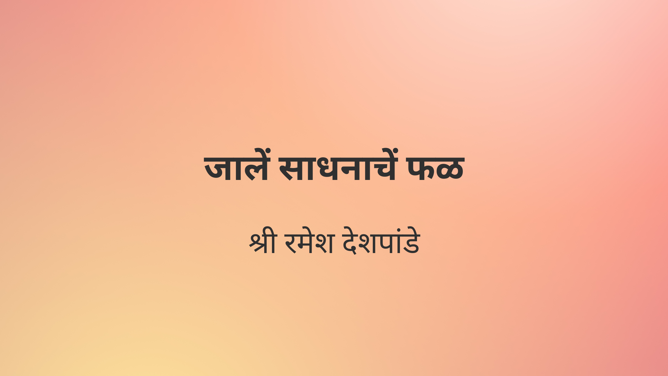 जालें साधनाचें फळ