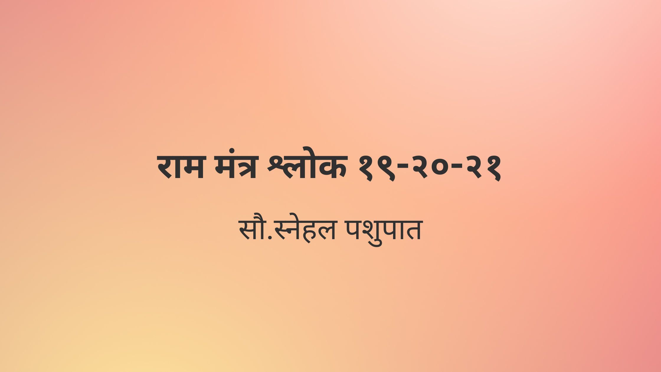 राम मंत्र श्लोक १९-२०-२१