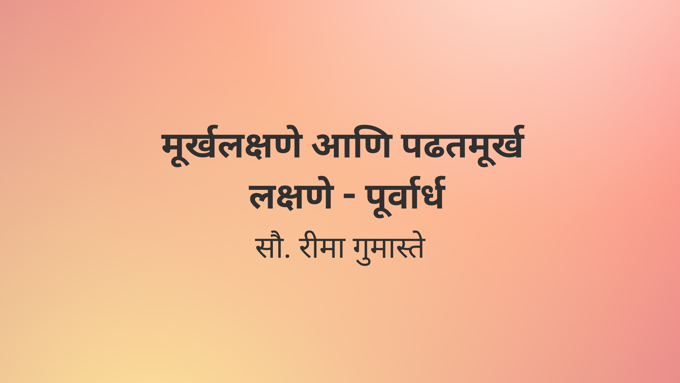 मूर्खलक्षणे आणि पढतमूर्ख लक्षणे – पूर्वार्ध
