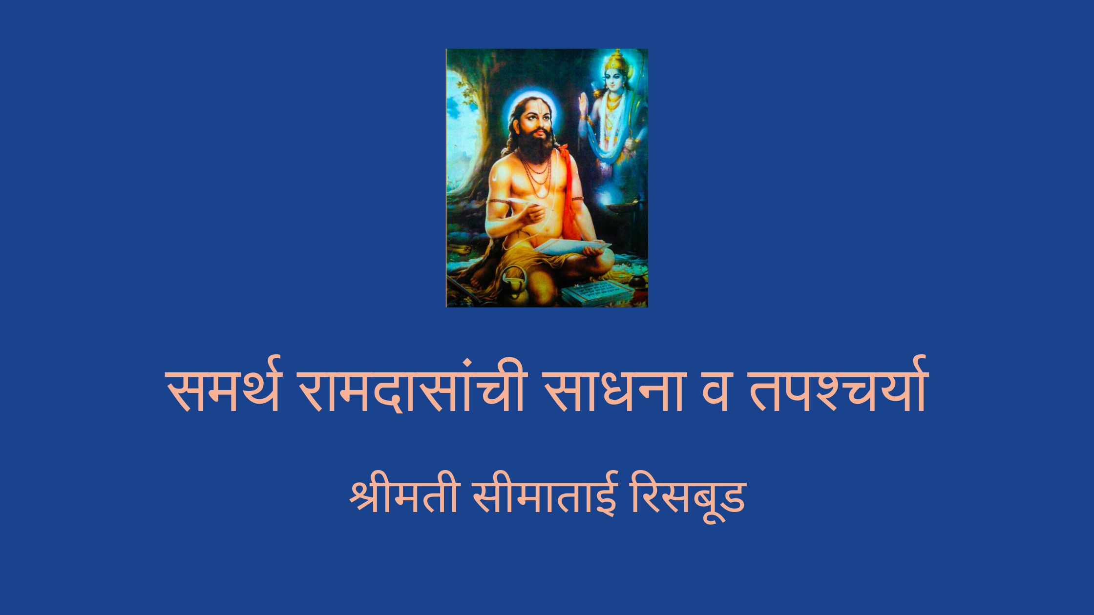 समर्थ रामदासांची साधना व तपश्चर्या