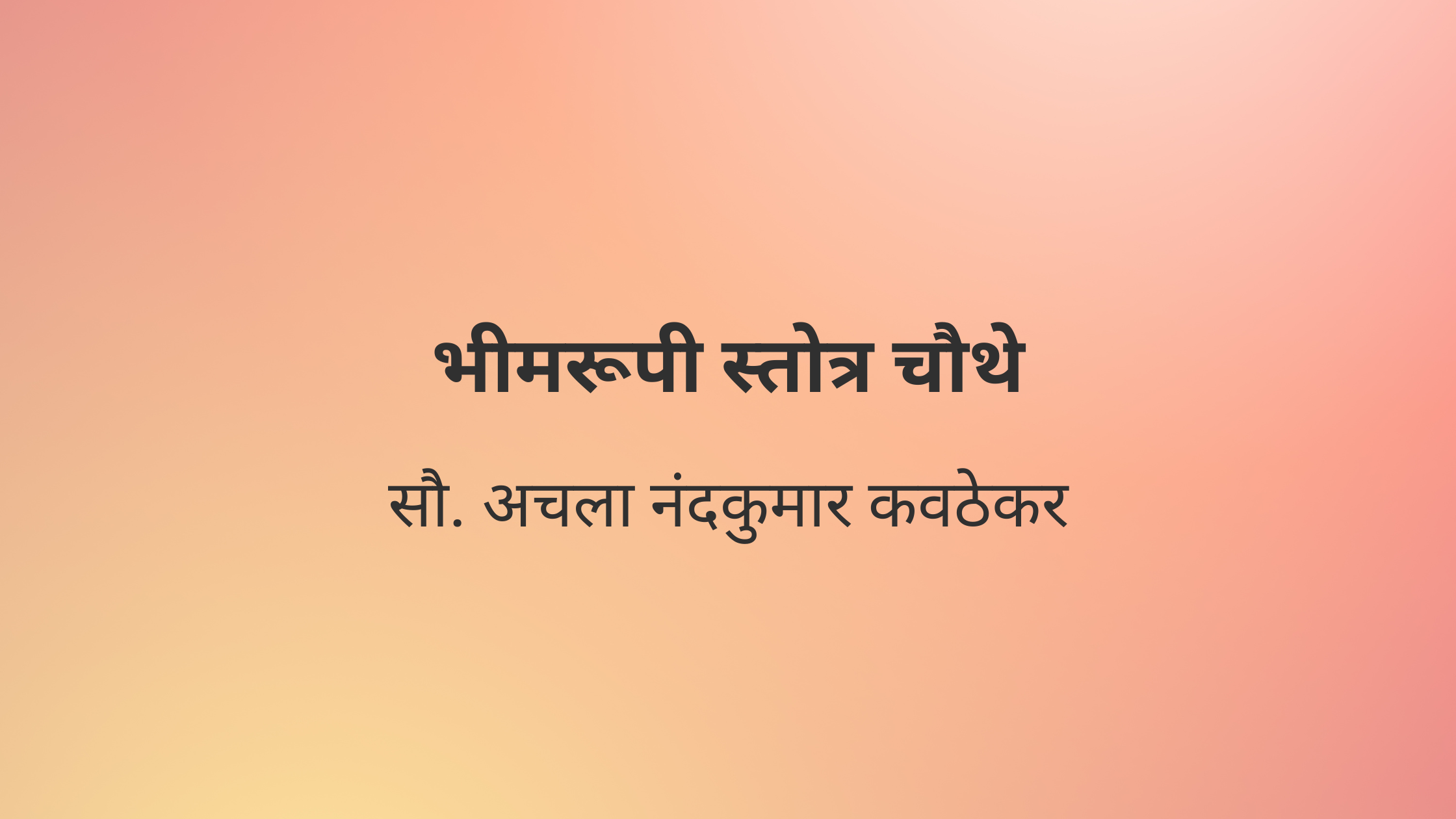 भीमरूपी स्तोत्र चौथे