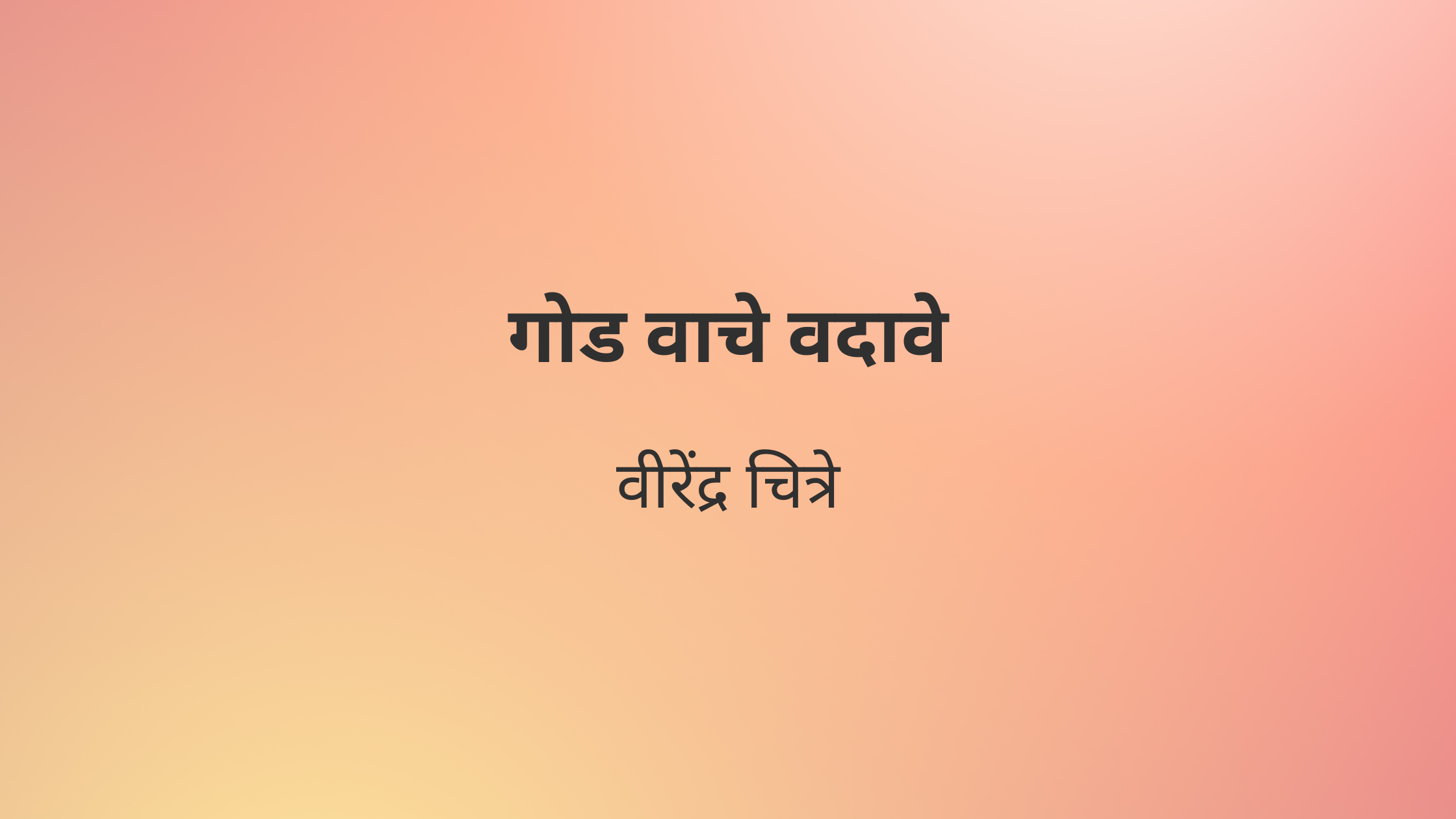 गोड वाचे वदावे