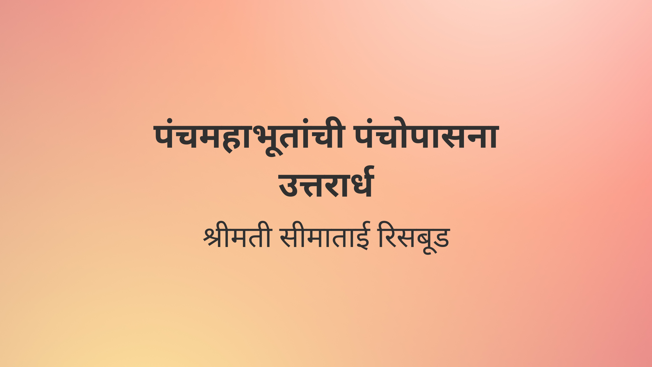 पंचमहाभूतांची पंचोपासना उत्तरार्ध