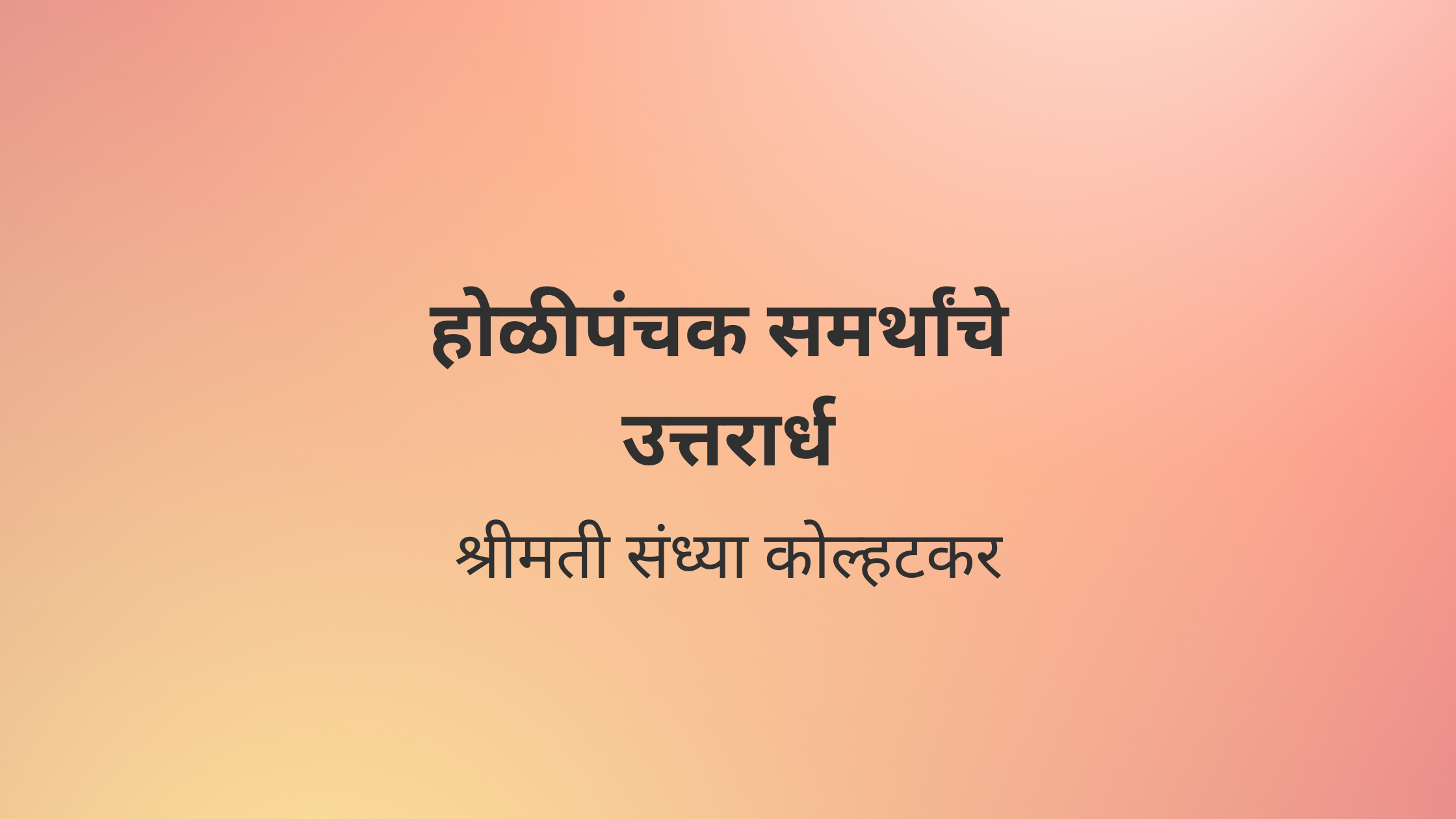 होळीपंचक समर्थांचे  उत्तरार्ध