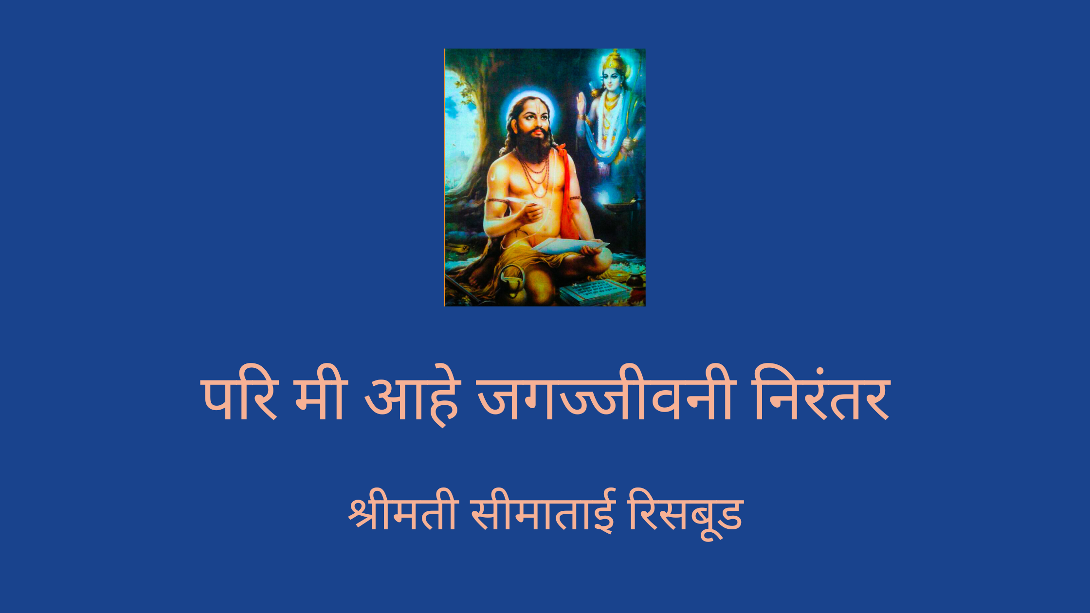 परि मी आहे जगज्जीवनी निरंतर