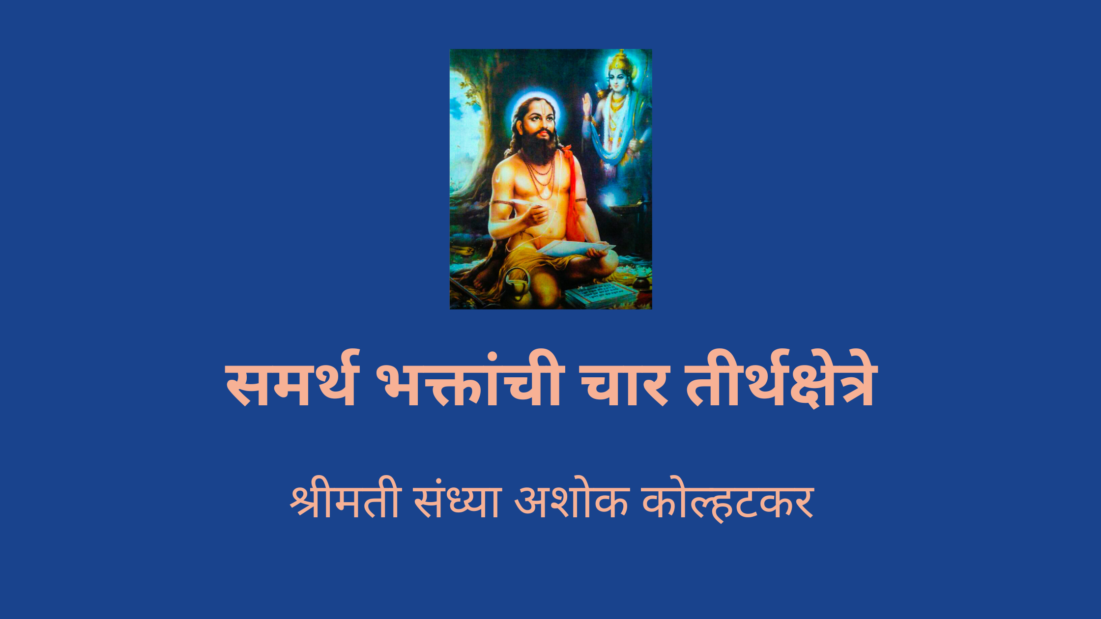 समर्थ भक्तांची चार तीर्थक्षेत्रे