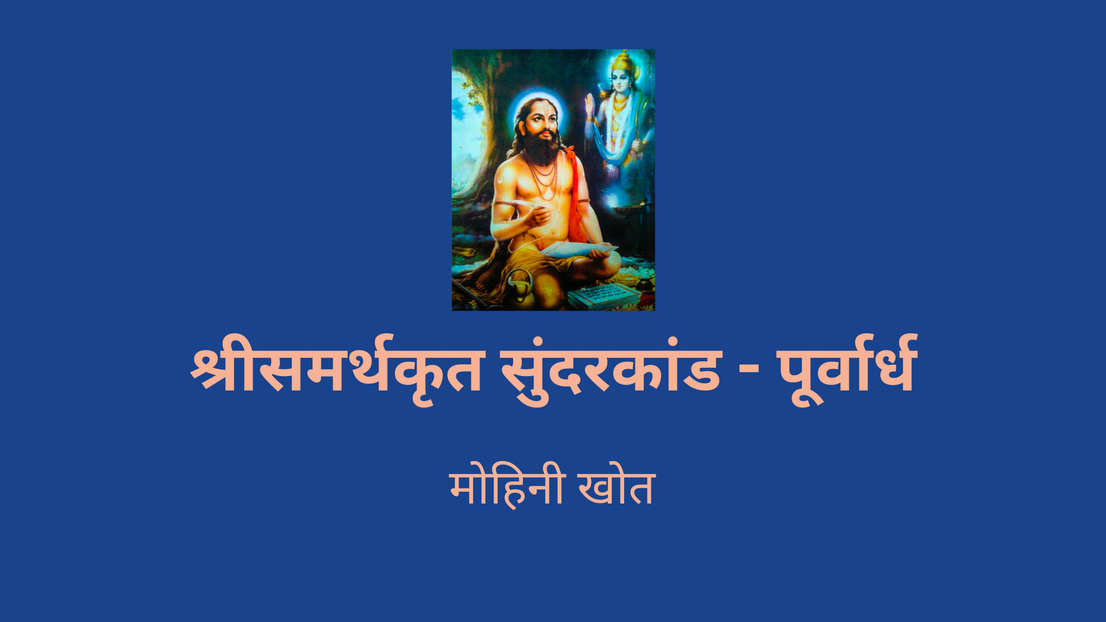 श्रीसमर्थकृत सुंदरकांड – पूर्वार्ध