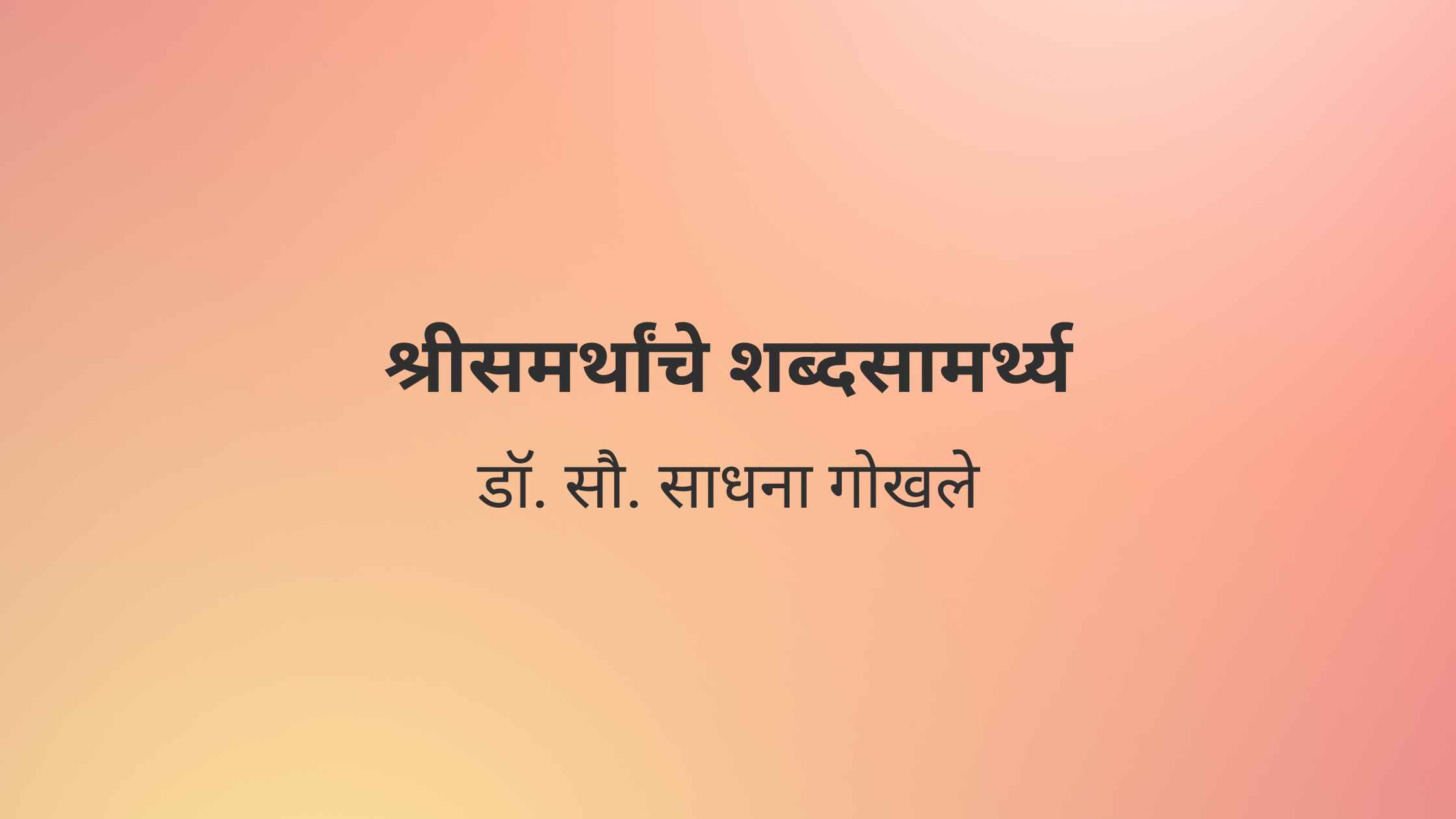 श्रीसमर्थांचे शब्द‌सामर्थ्य