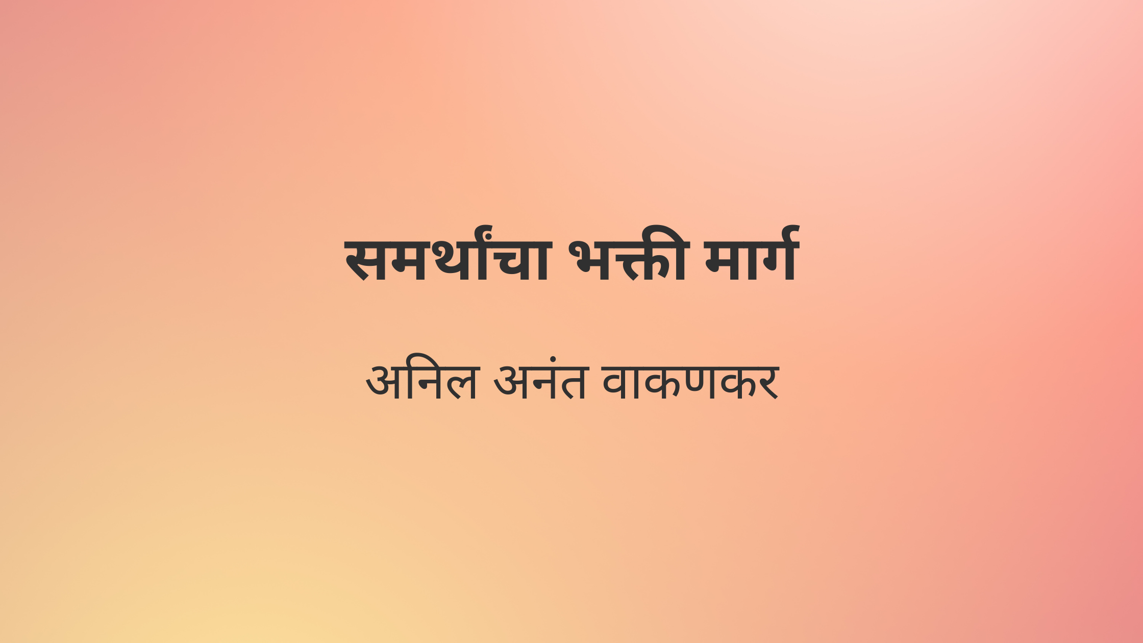 समर्थांचा भक्ती मार्ग