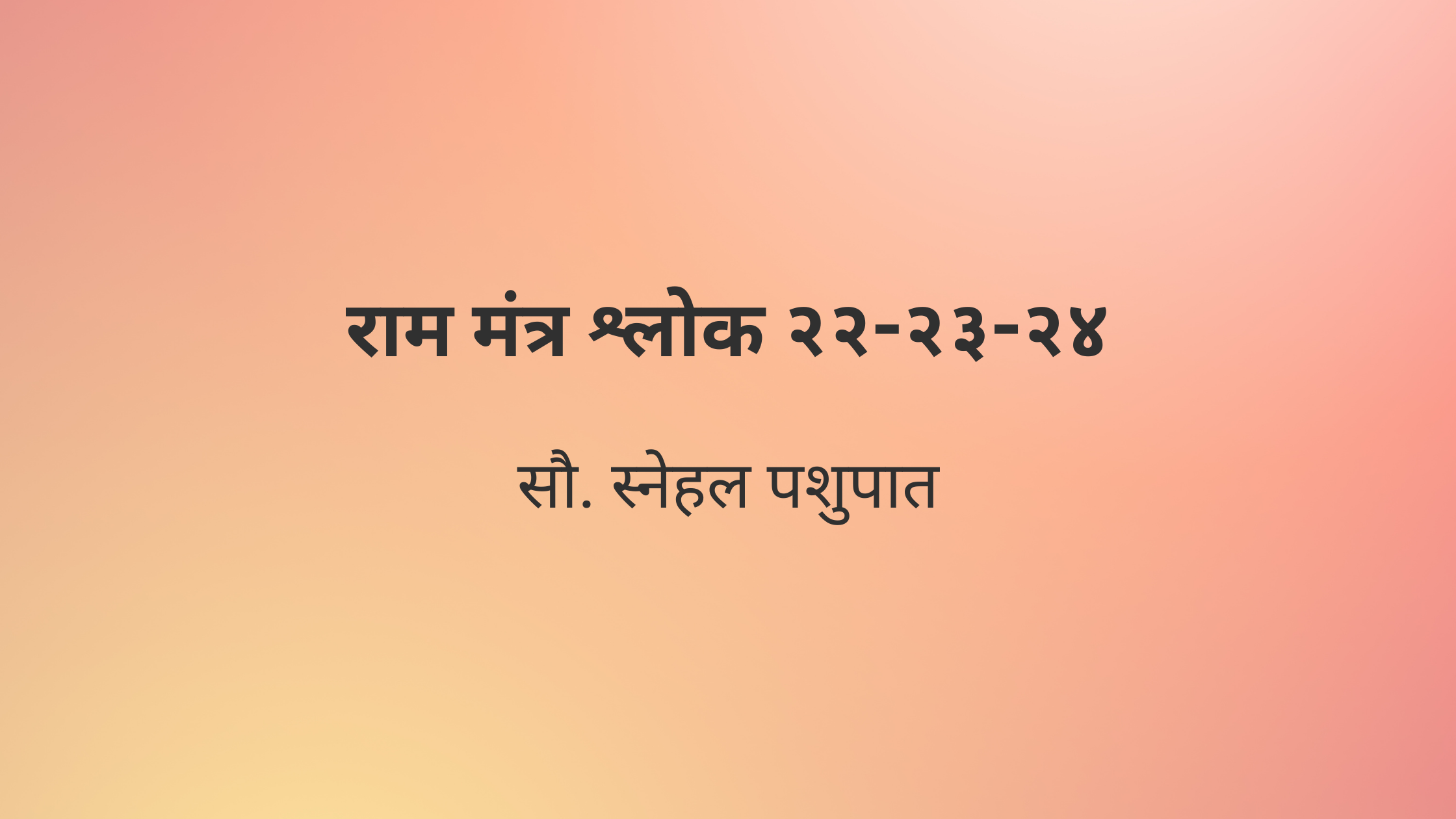 राम मंत्र श्लोक २२-२३-२४