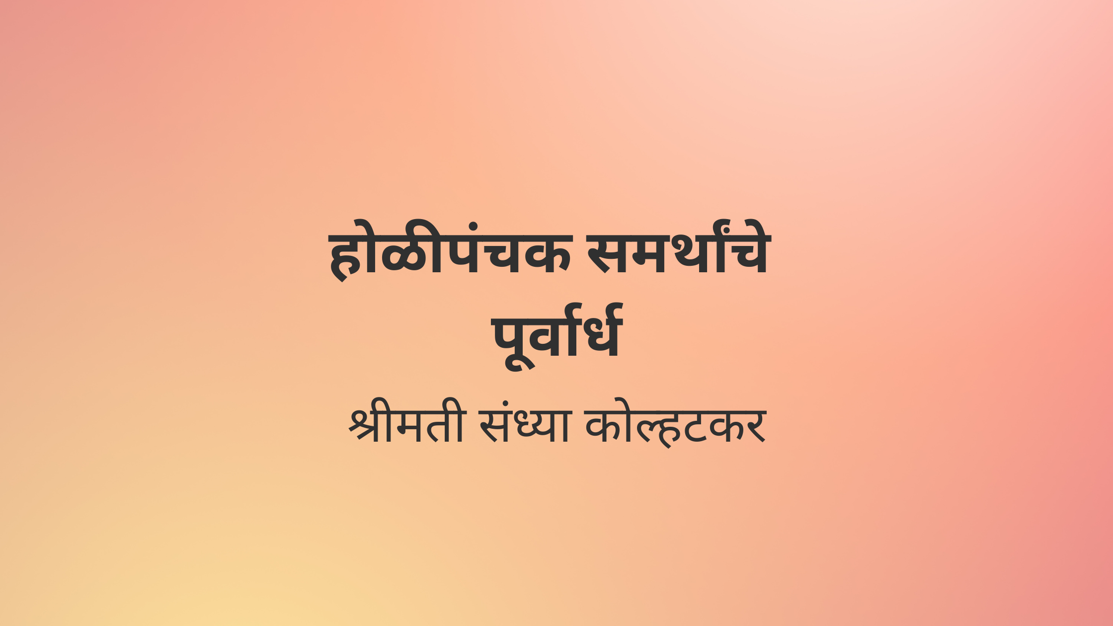 होळीपंचक समर्थांचे  पूर्वार्ध