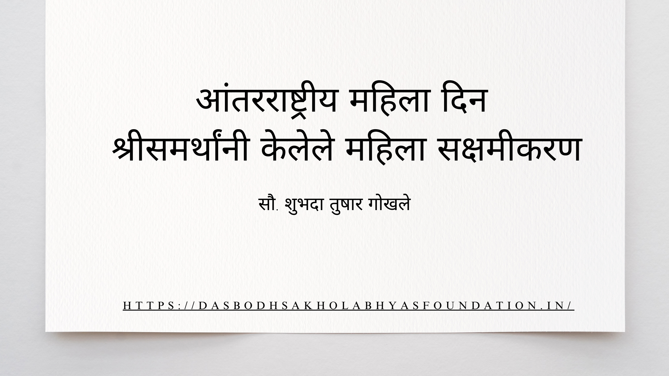 आंतरराष्ट्रीय महिला दिन  श्रीसमर्थांनी केलेले महिला सक्षमीकरण