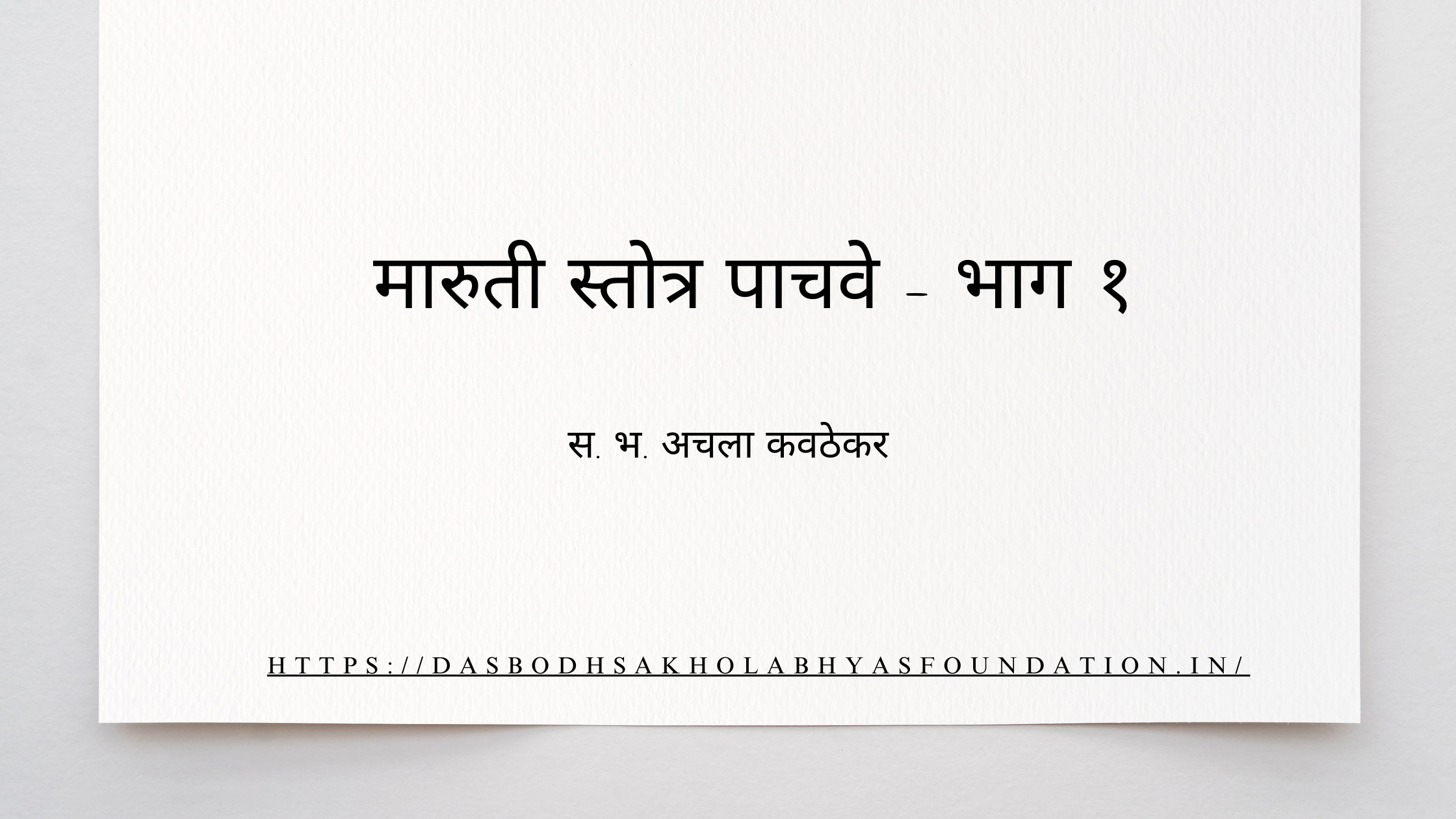 मारुती स्तोत्र पाचवे – भाग १