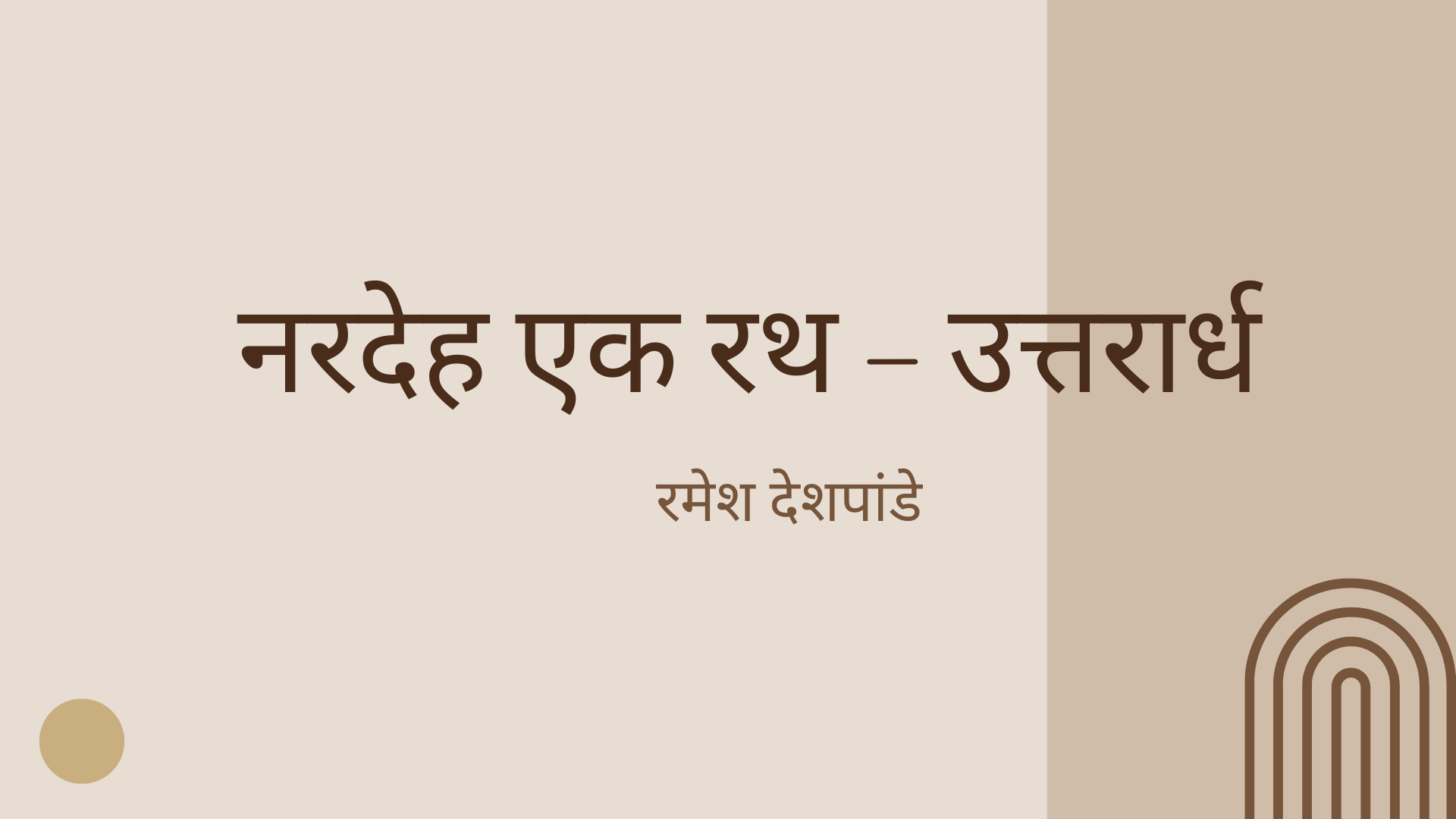 नरदेह एक रथ – उत्तरार्ध