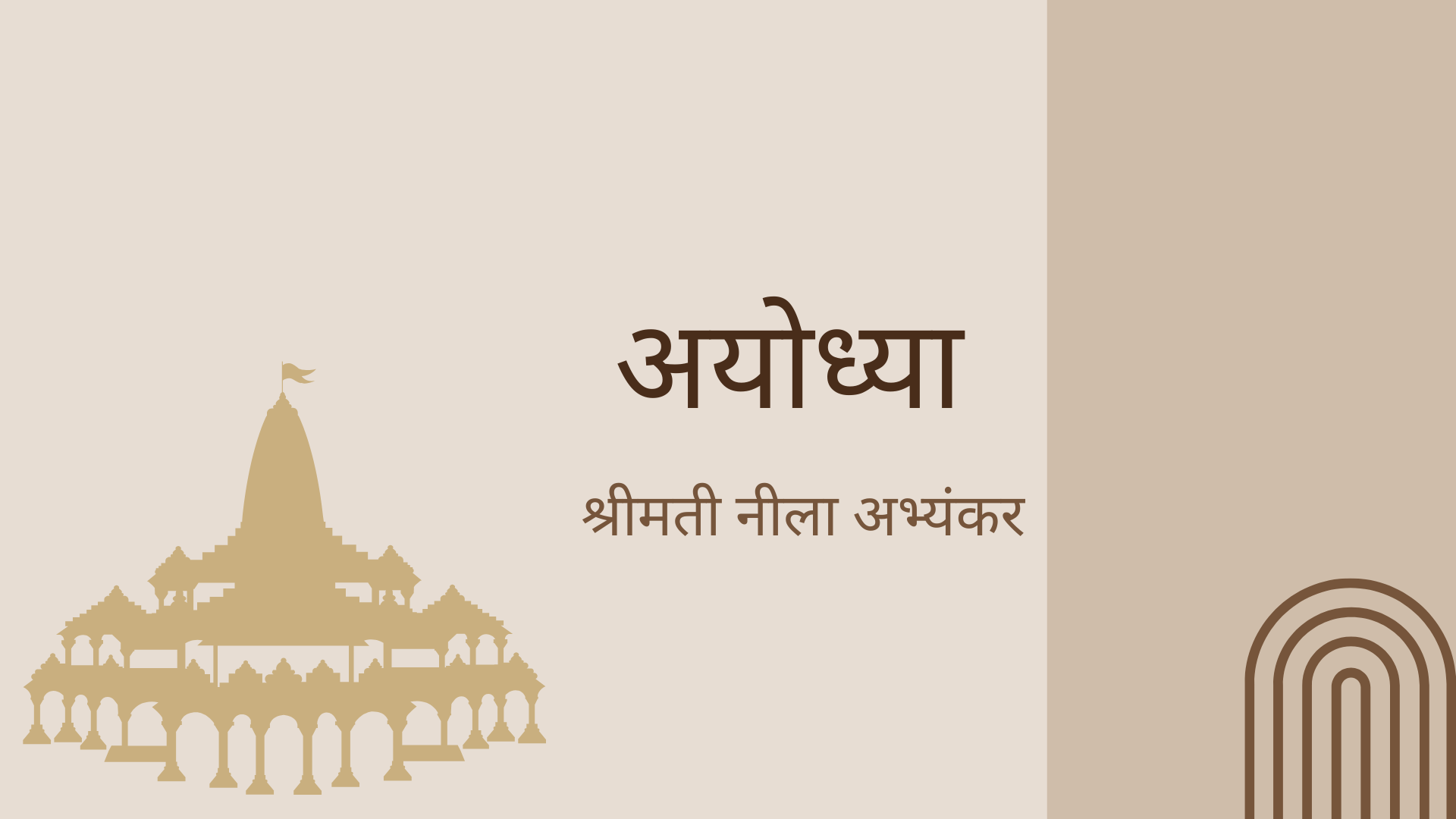 अयोध्या