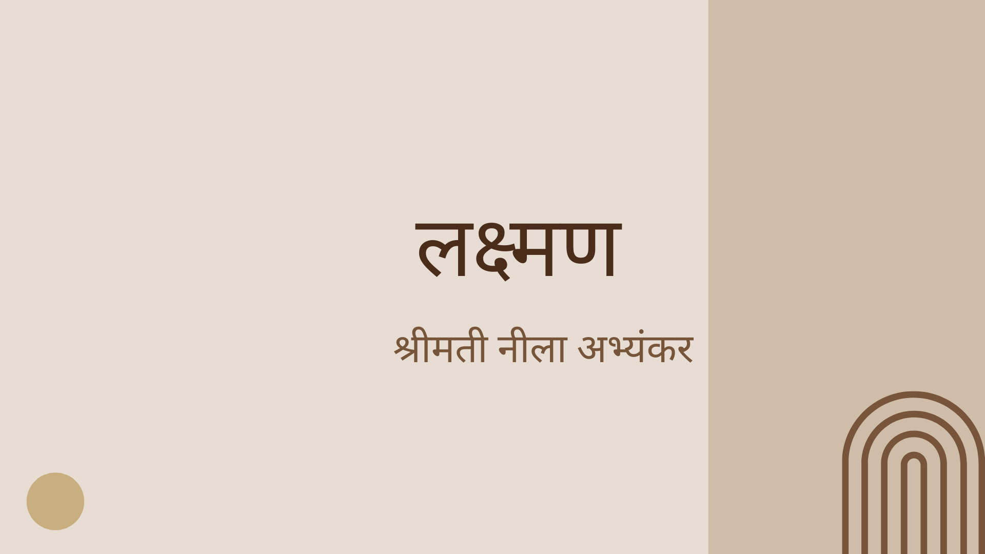 लक्ष्मण